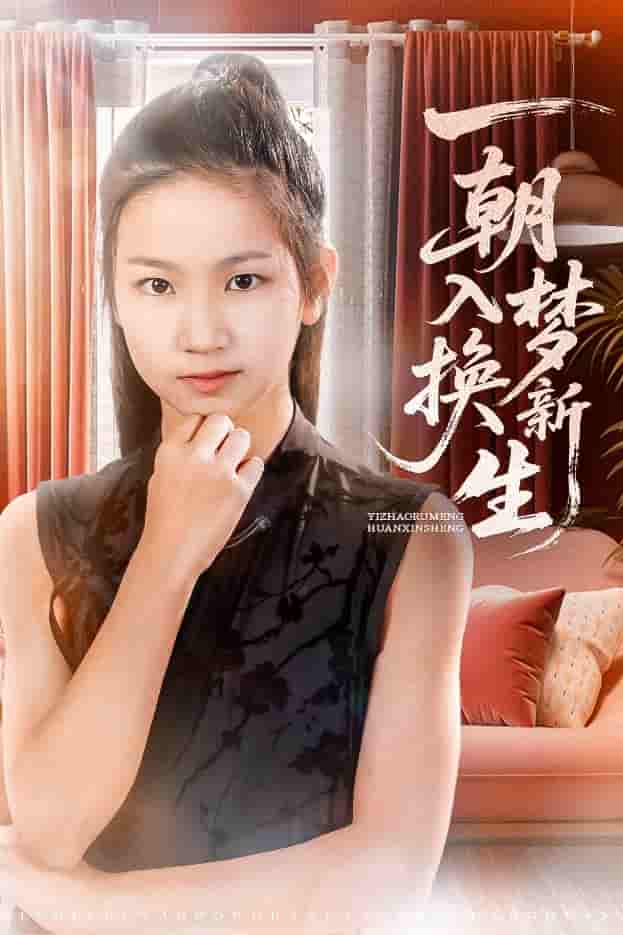 短剧《一朝入梦换新生》 免费在线观看高清全集，大结局已完结！  第1张