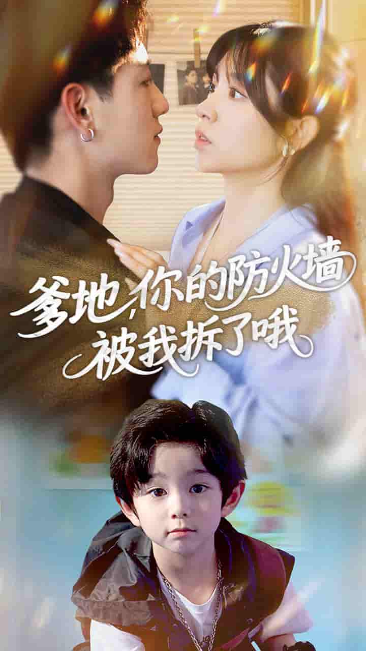 短剧《爹地你的防火墙被我拆了哦》 全集免费在线，高清画质，大结局震撼揭晓  第1张