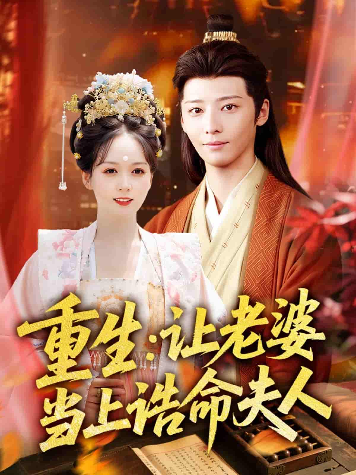短剧《重生让老婆当上诰命夫人》 短剧全集免费在线观看，高清画质，大结局已完结！  第1张