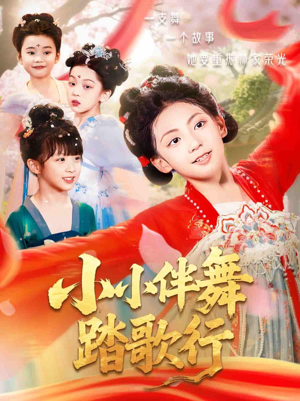 短剧《小小伴舞踏歌行》 全集免费在线观看，高清画质，大结局震撼来袭  第1张