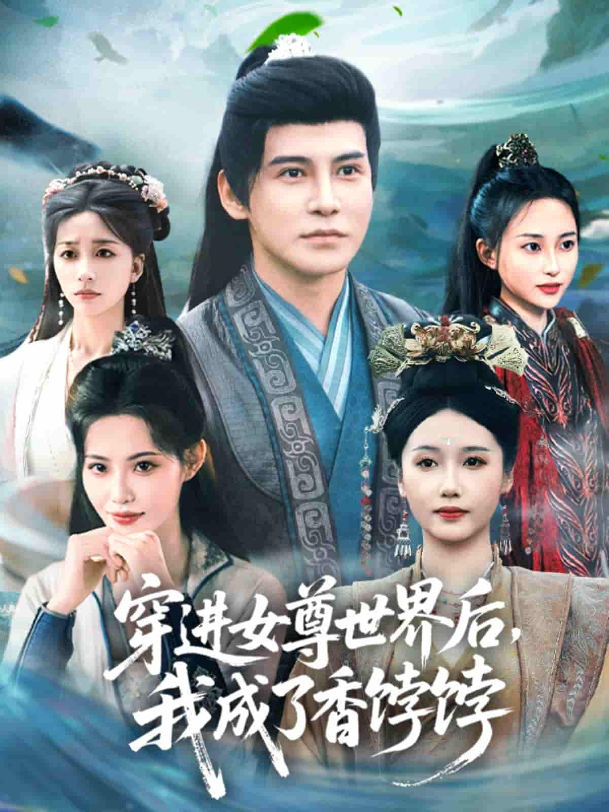 短剧《穿进女尊世界后我成了香饽饽》 高清短剧全集免费在线观，完整版尽享视听  第1张