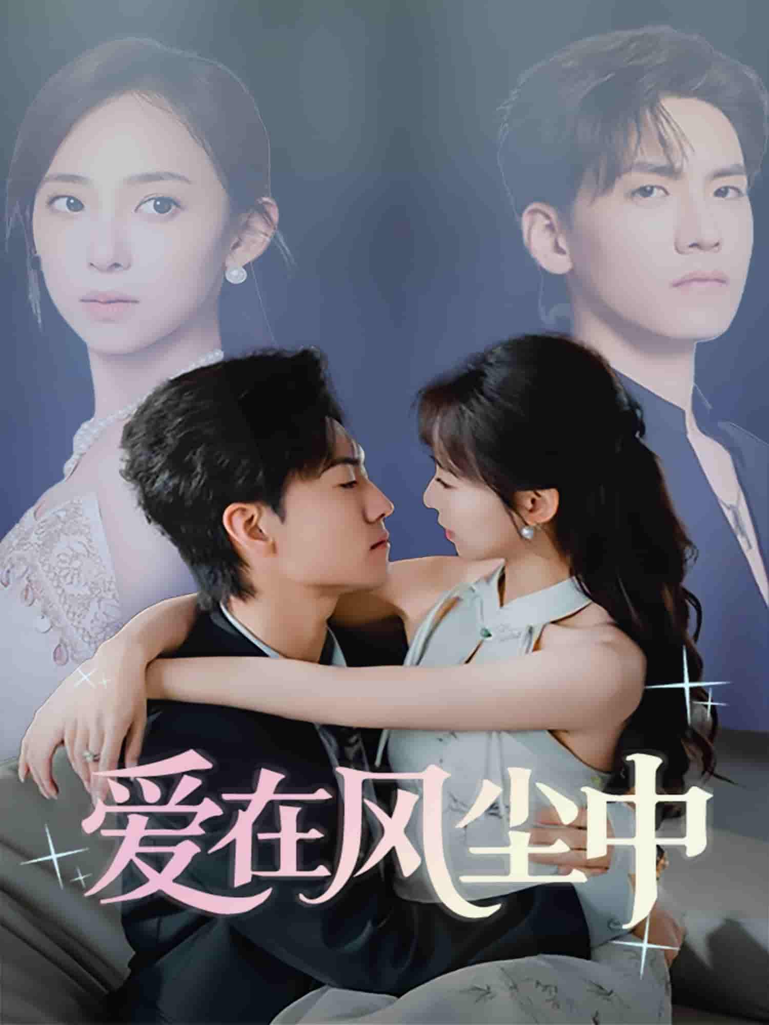 短剧《爱在风尘中》 短剧全集在线，免费高清观看，大结局已完结！  第1张