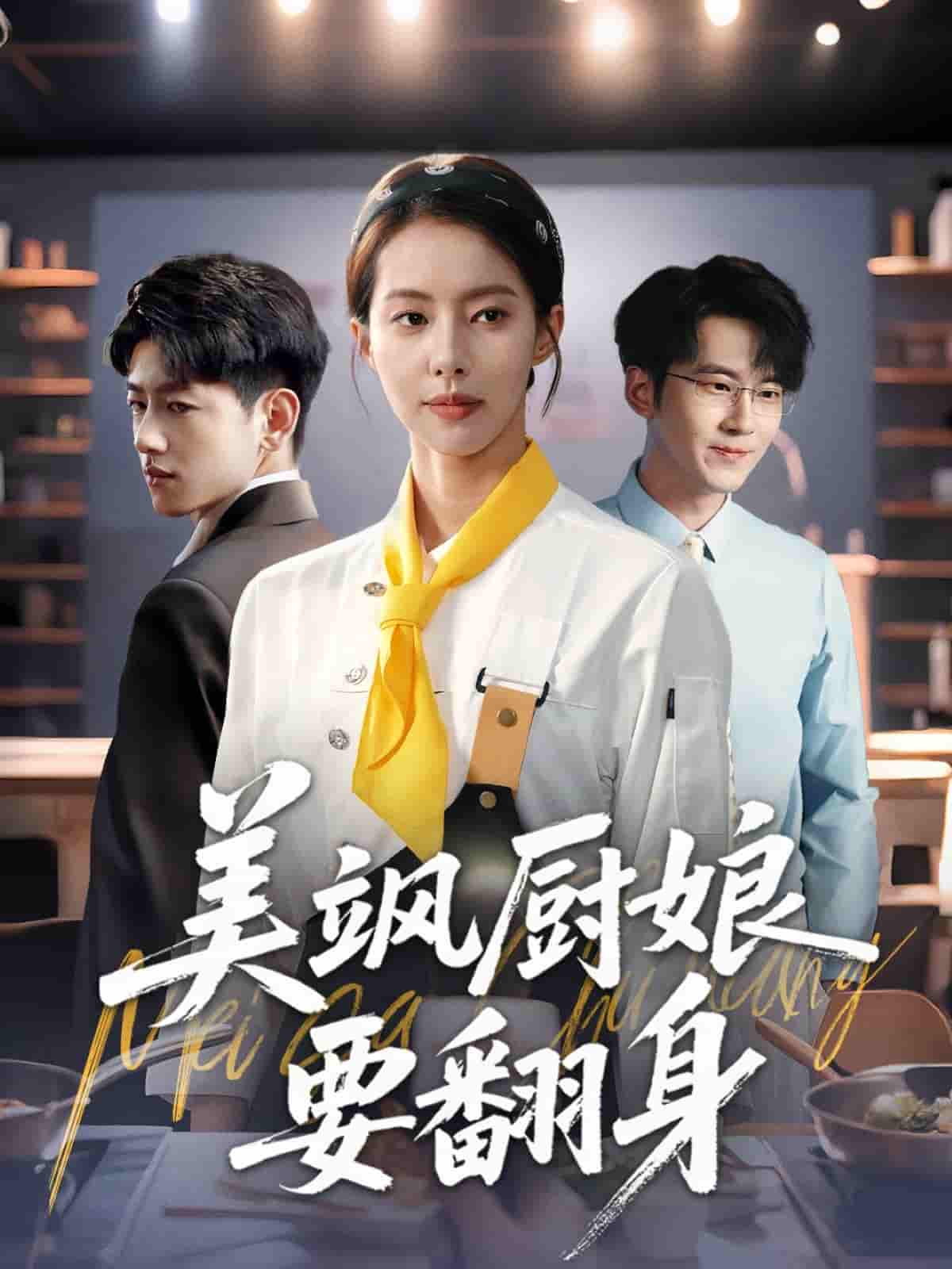 短剧《美飒厨娘要翻身》 完整版高清短剧免费，在线全集随心观看无束缚  第1张