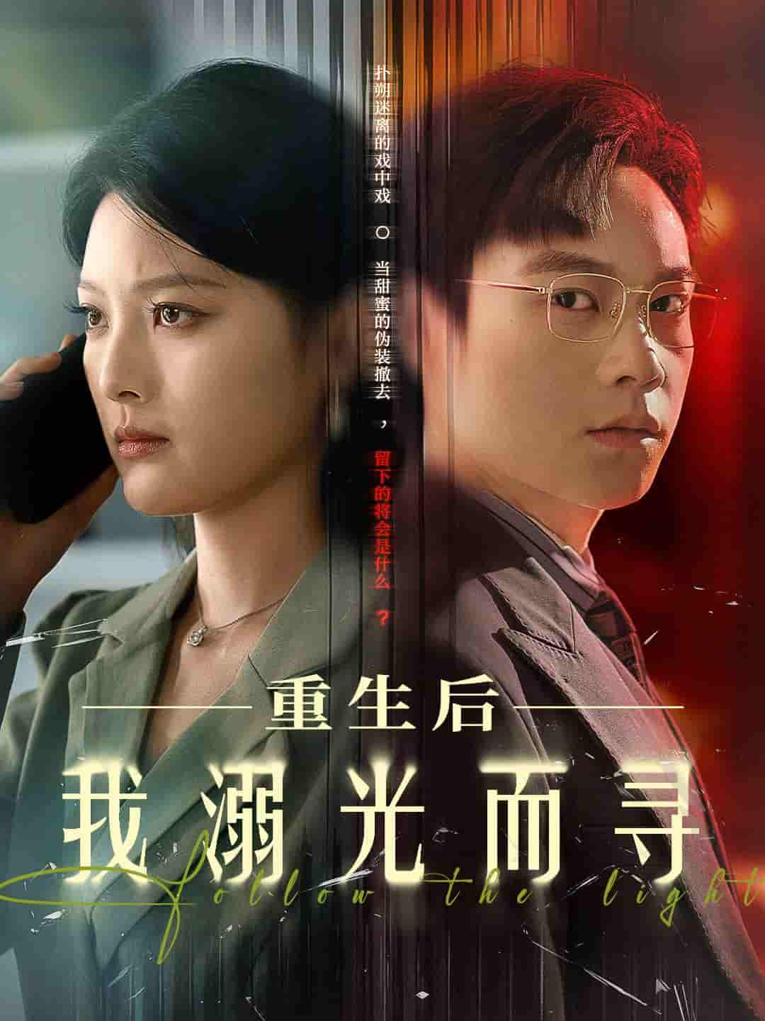 短剧《重生后我溺光而寻》 高清短剧全集免费，完整版在线无限制欣赏随心  第1张