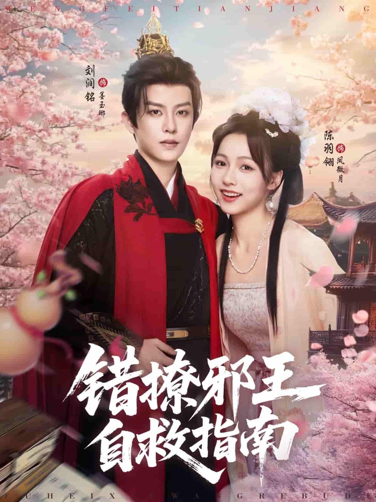 短剧《错撩邪王自救指南》 高清全集！免费在线观看，大结局震撼揭晓！  第1张