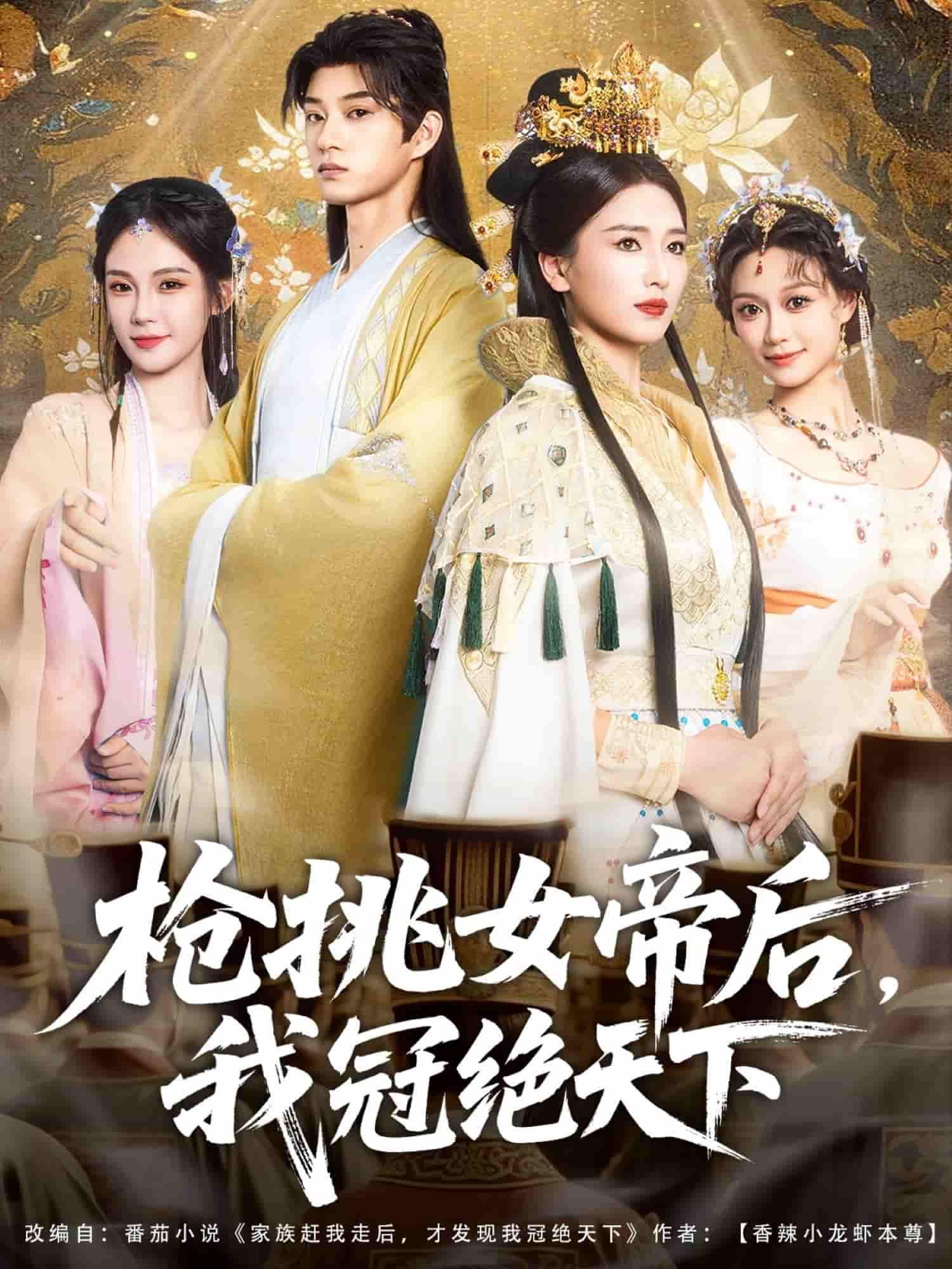 短剧《枪挑女帝后我冠绝天下》 全集免费在线，高清画质，大结局已完结  第1张