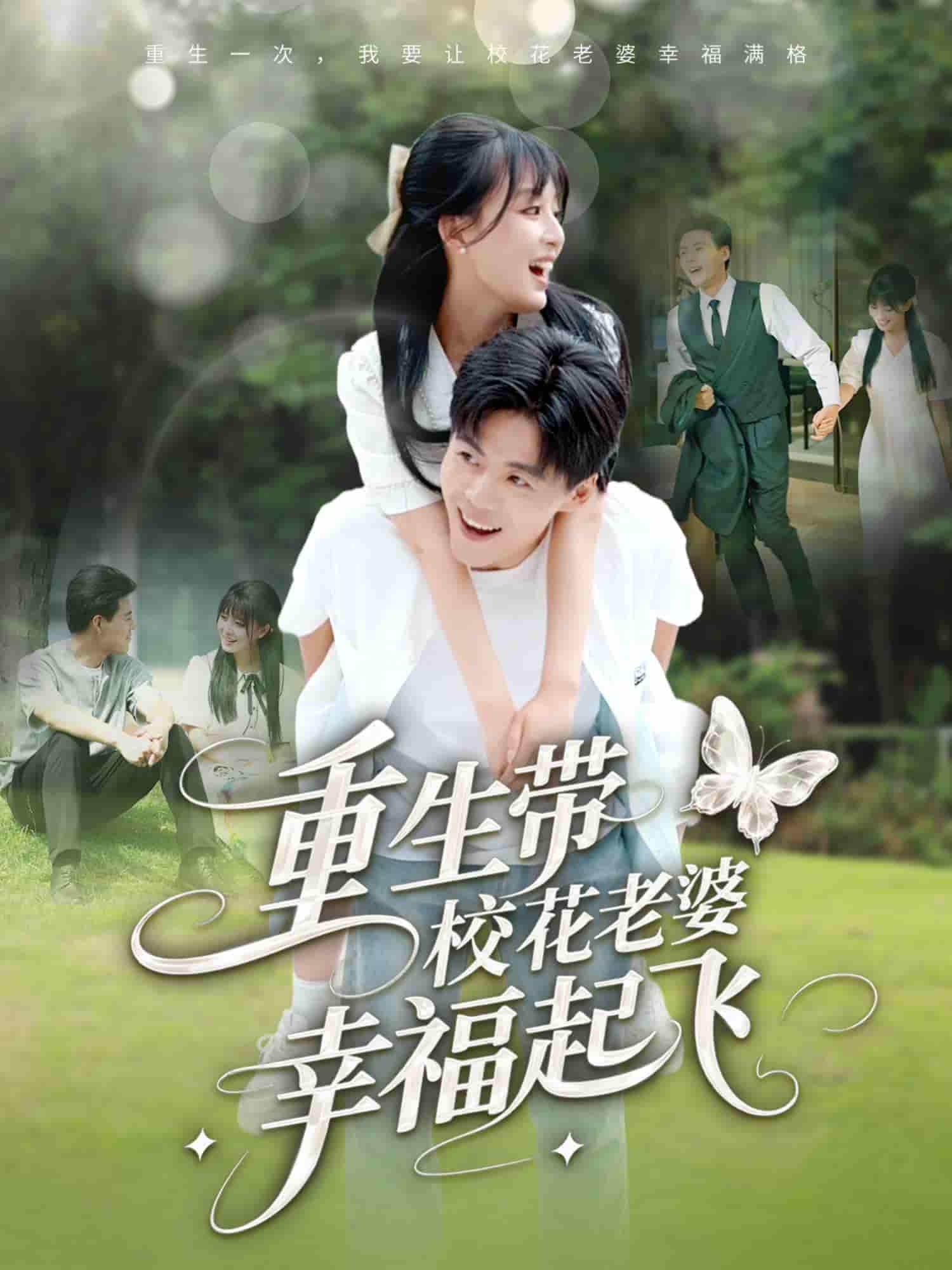 短剧《重生带校花老婆幸福起飞》 全集免费在线，高清画质，大结局震撼揭晓  第1张