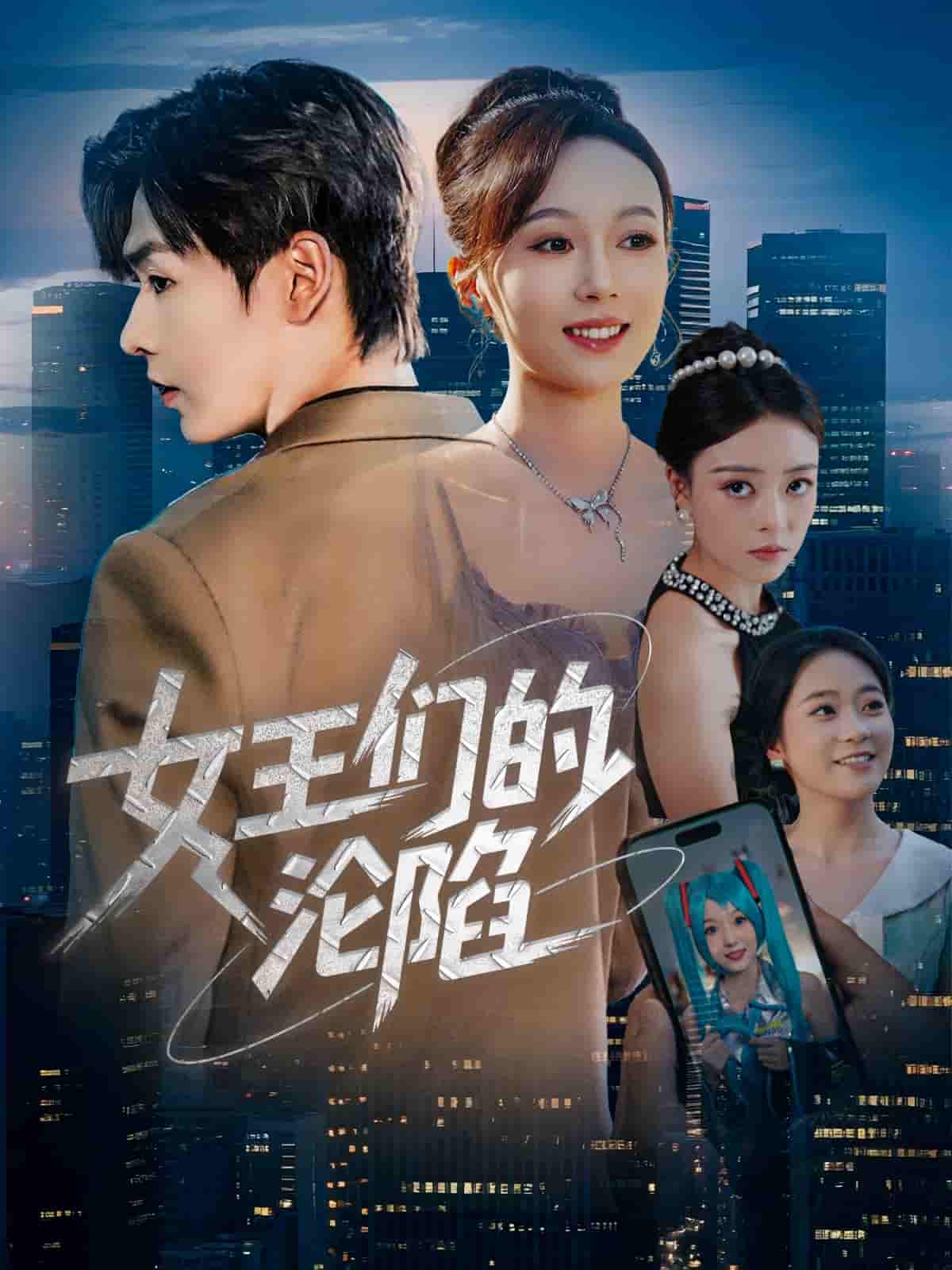 短剧《女王们的沦陷》 短剧全集免费看，高清在线播放，大结局震撼来袭  第1张