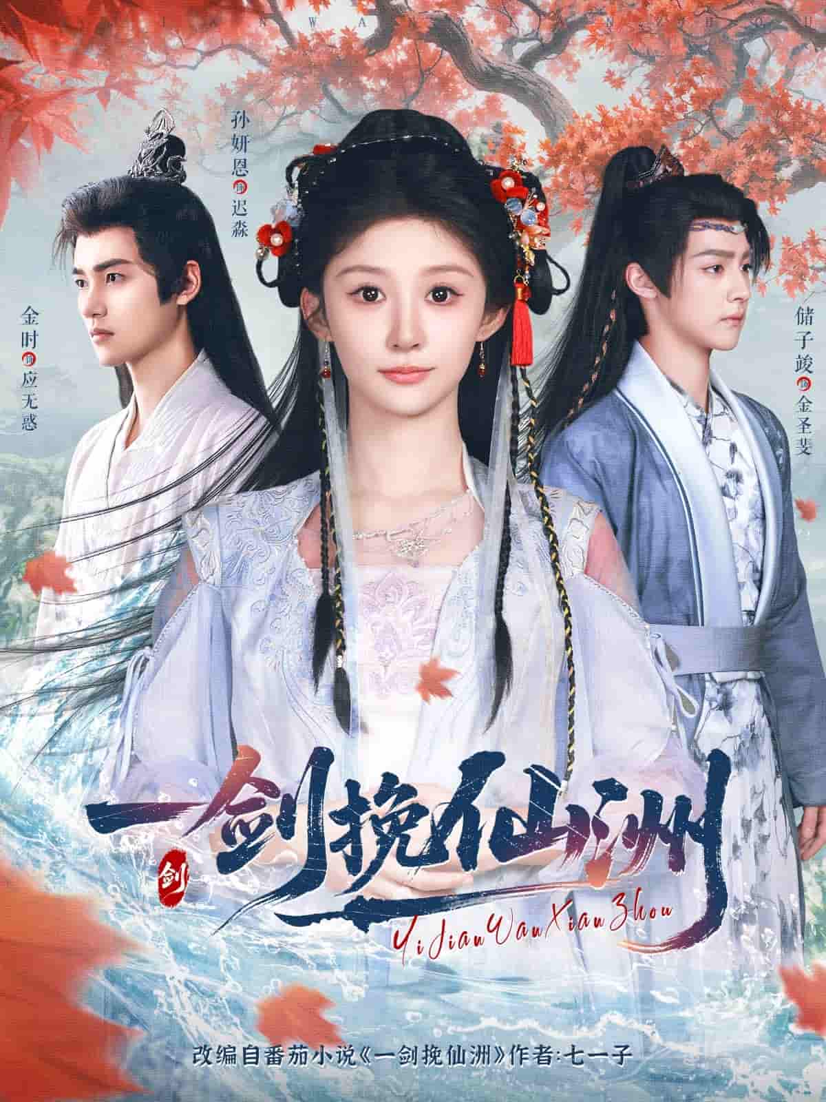 短剧《一剑挽仙洲》 高清短剧全集免费，完整版在线观看无束缚  第1张