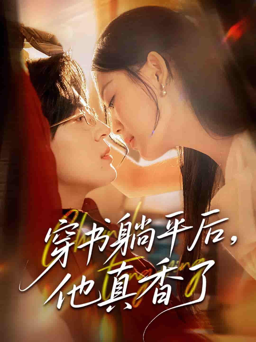 短剧《穿书躺平后他真香了》 完整版高清短剧免费，在线全集无束缚自由观看  第1张
