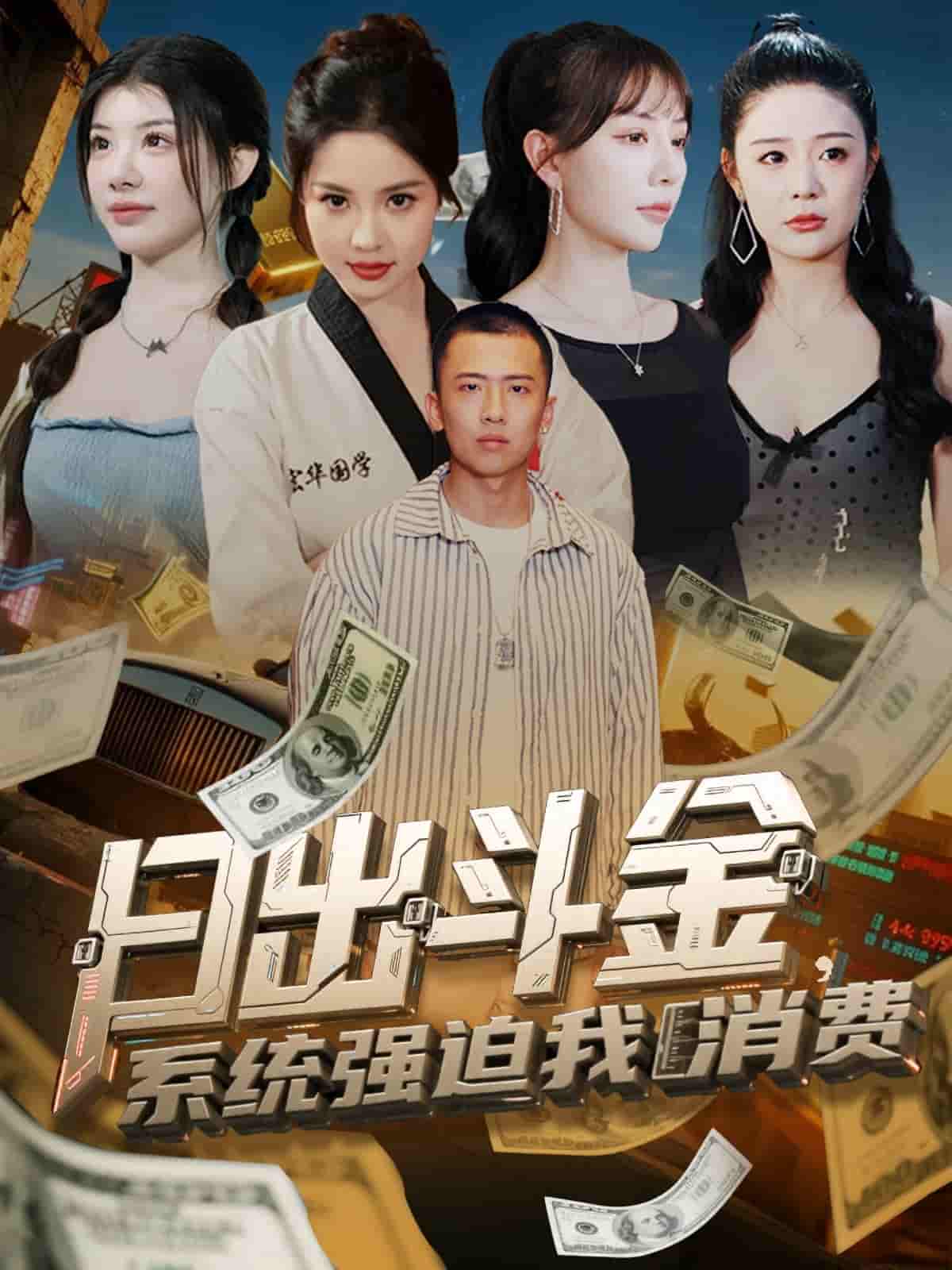 短剧《日出斗金系统强迫我消费》 完整版高清短剧免费，在线全集随心观看无障碍  第1张