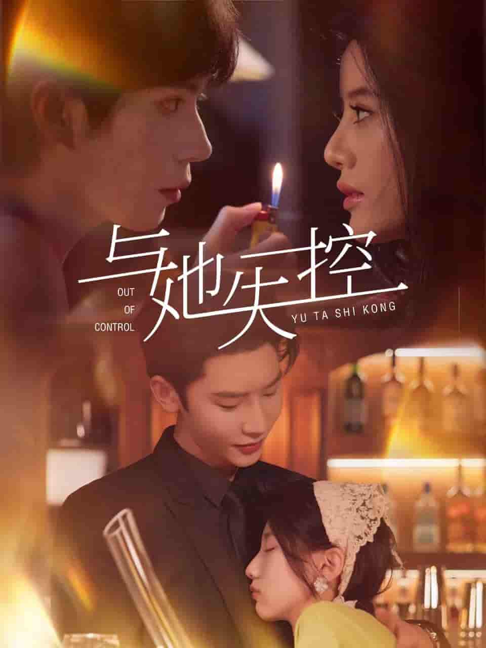 短剧《与她失控》 免费观看高清全集，完整版大结局已完结！  第1张