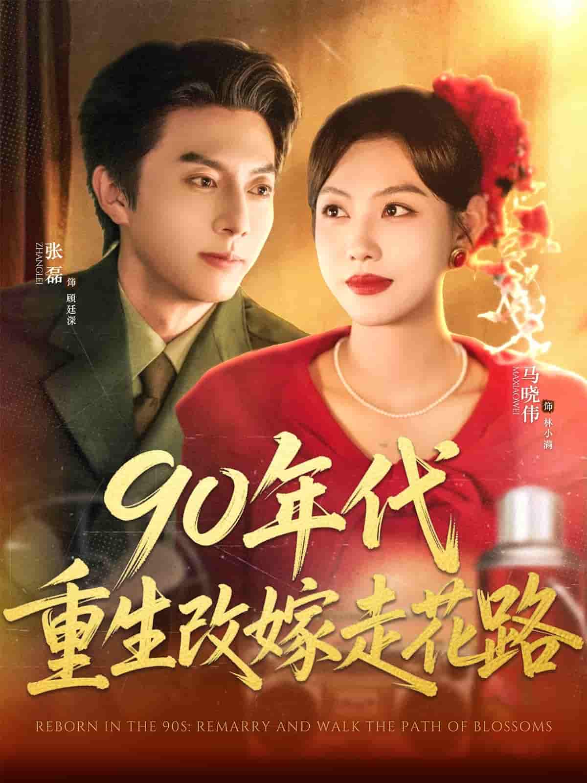 短剧《90年代重生改嫁走花路》 全集免费在线，高清画质，大结局已完结  第1张
