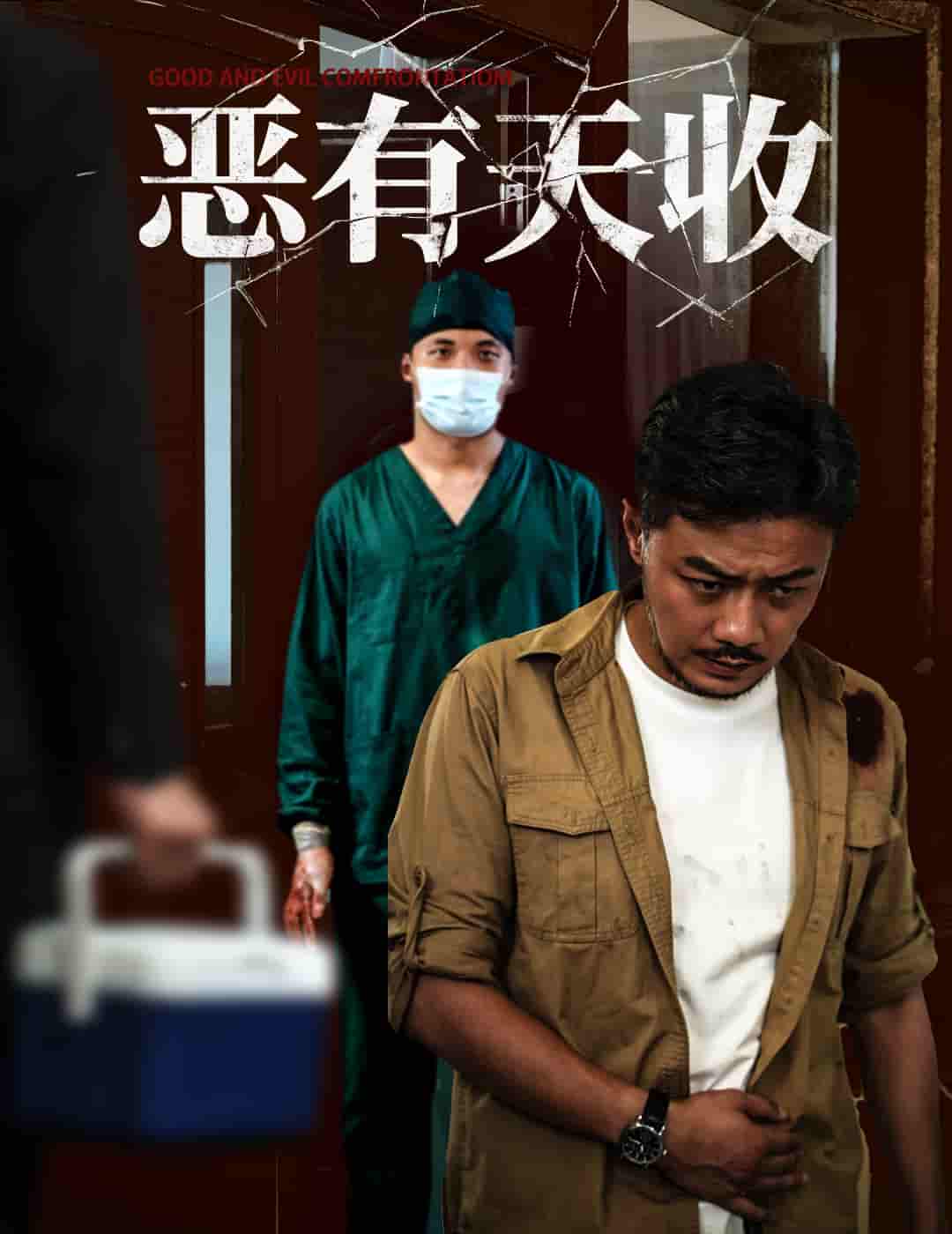短剧《恶有天收》 完整版高清短剧免费看，在线全集随心挑  第1张