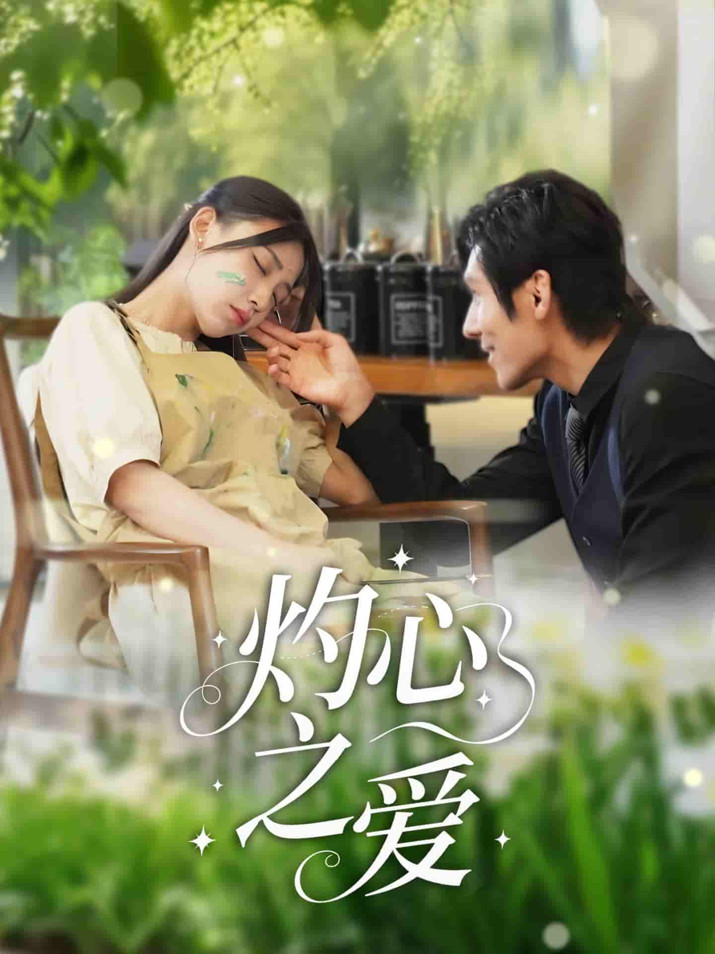 短剧《灼心之爱》 全集高清免费在线观看，大结局震撼揭晓！  第1张