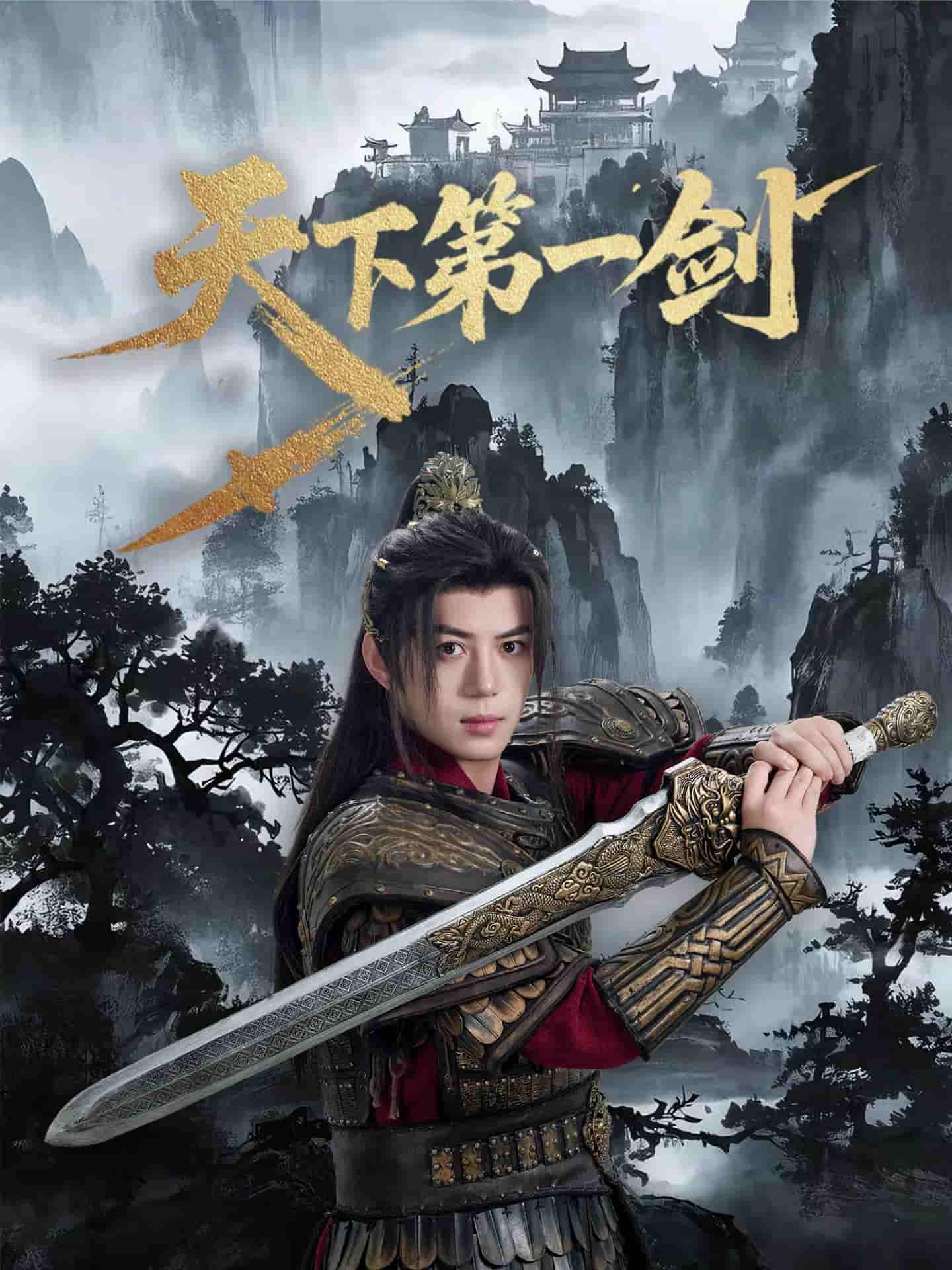 短剧《天下第一剑》 高清短剧全集在线，免费完整版无障碍享  第1张