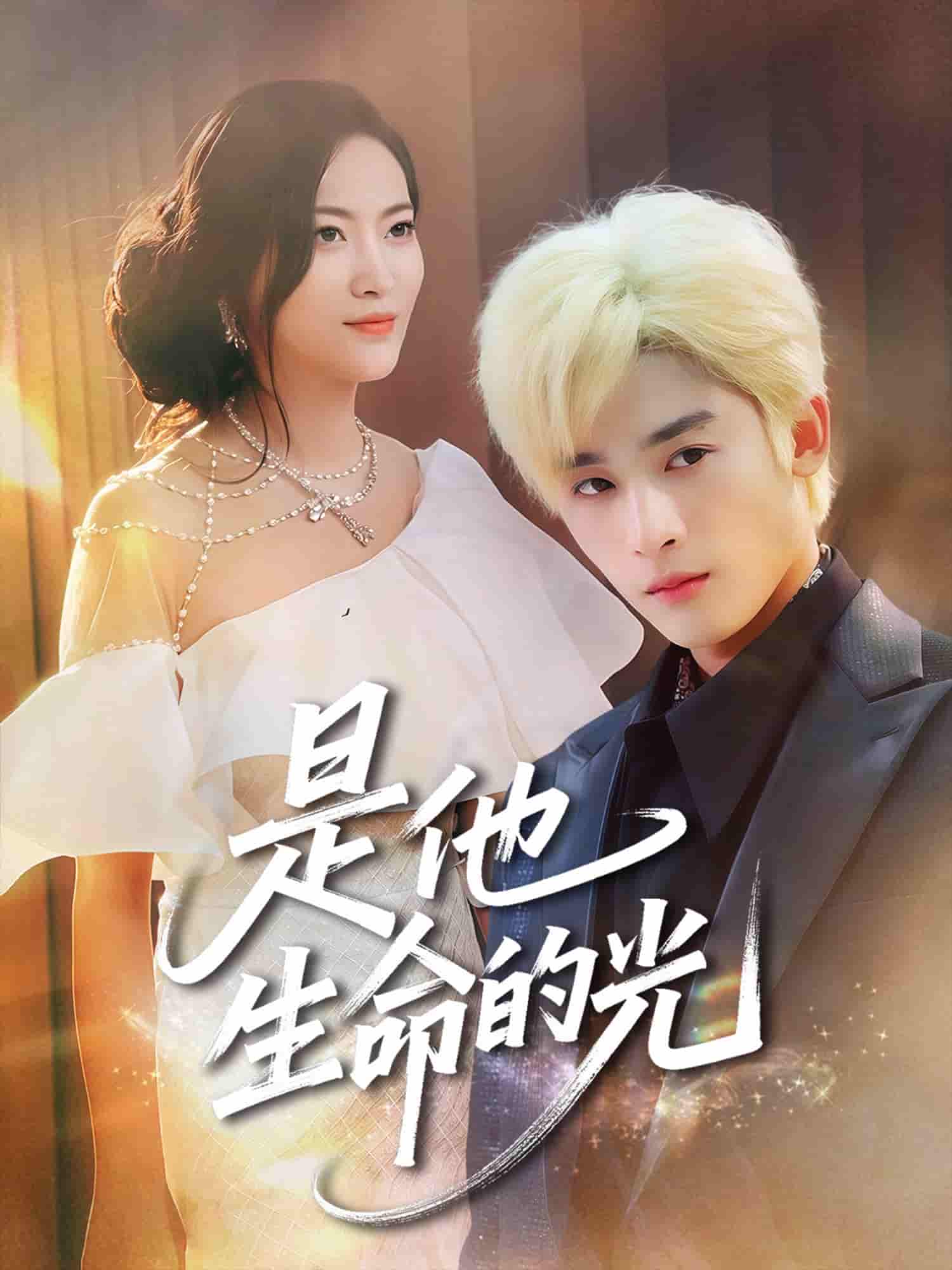 短剧《是他生命的光》 完整版高清短剧免费，在线全集随心观看  第1张