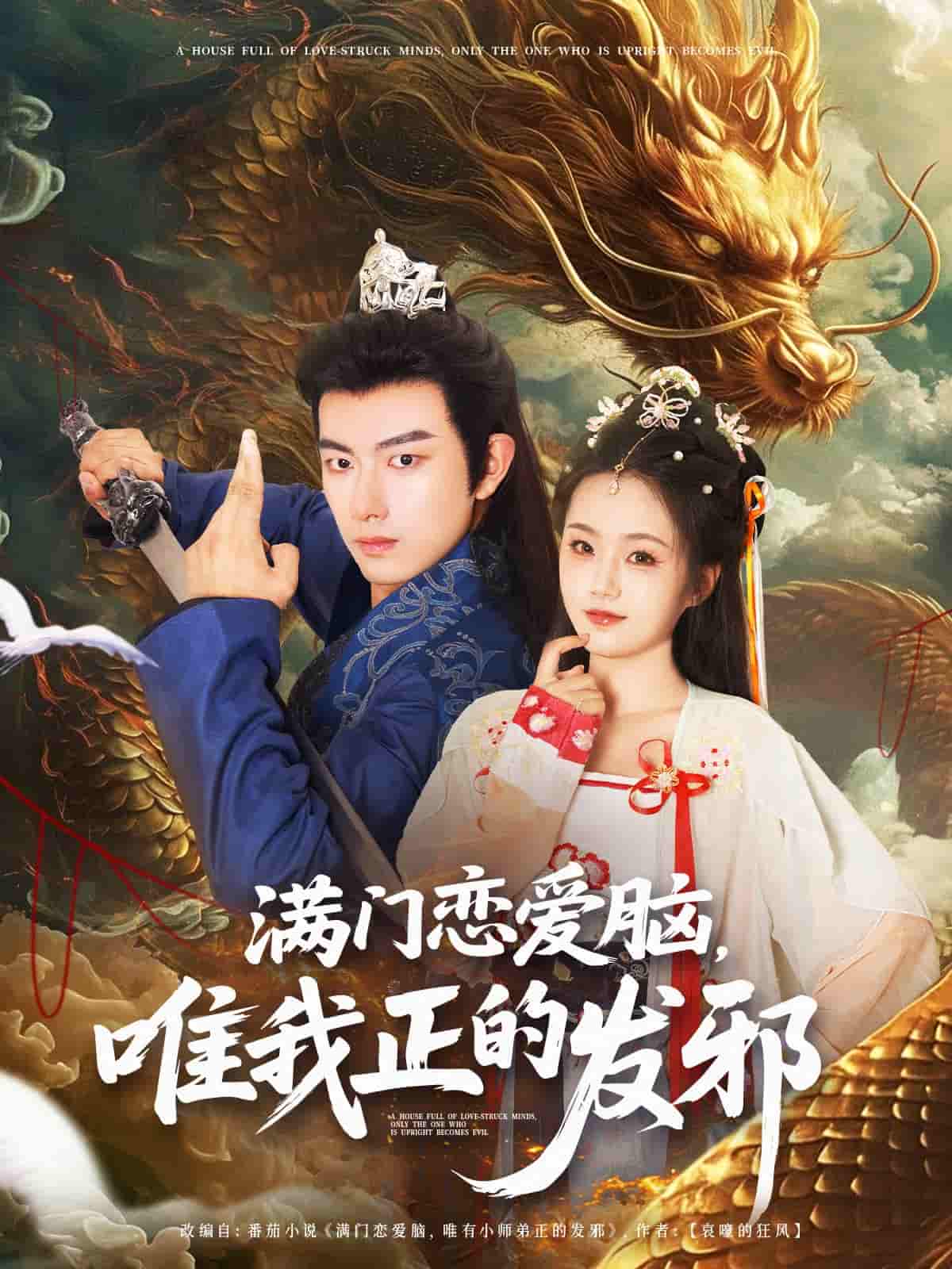 短剧《满门恋爱脑唯我正的发邪》 全集免费在线观看，高清画质，大结局震撼来袭  第1张