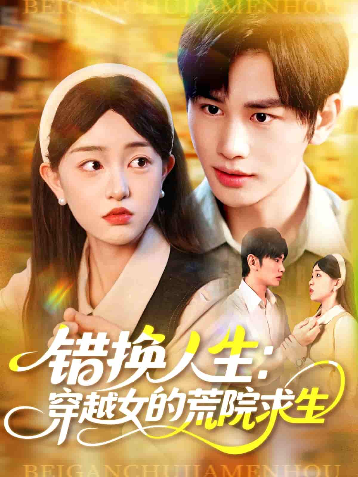 短剧《错换人生穿越女的荒院求生》 高清短剧全集免费看，完整版在线无限制欣赏  第1张