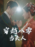 短剧《穿越八零当夫人》 免费看全集，高清在线播放，完整版大结局已完结！  第1张