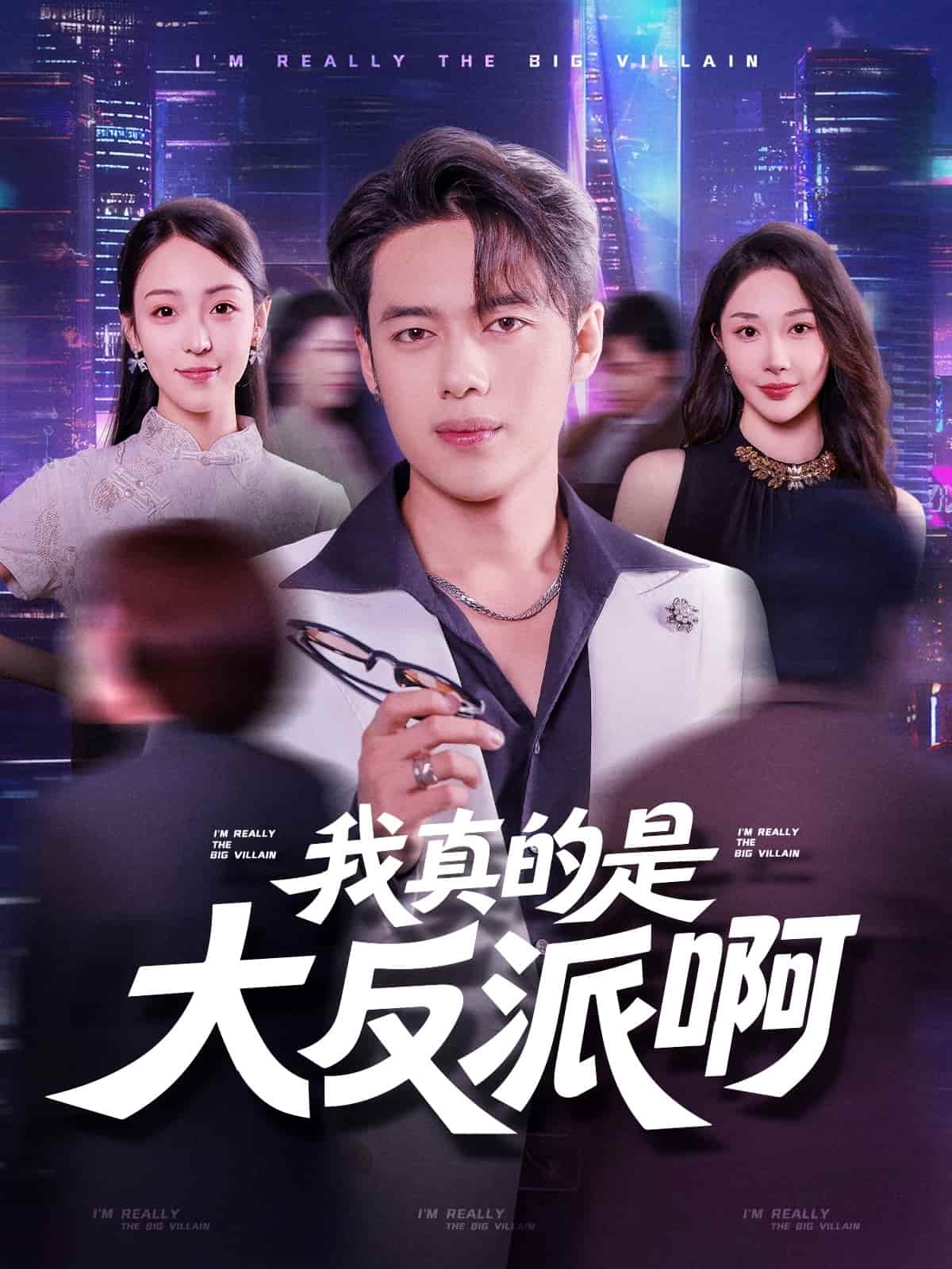 短剧《我真是大反派啊》 高清无码！全集免费在线观看，大结局震撼来袭  第1张
