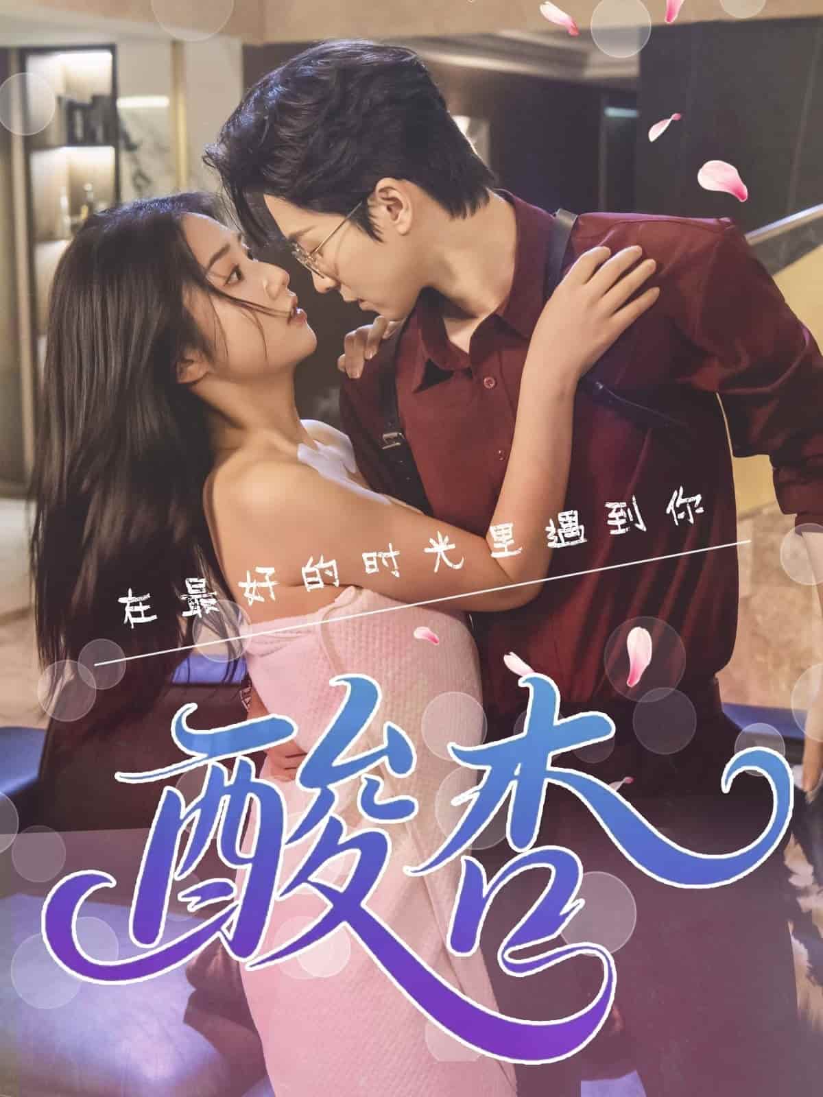 短剧《酸杏》 高清短剧全集在线，免费完整版无障碍欣赏  第1张