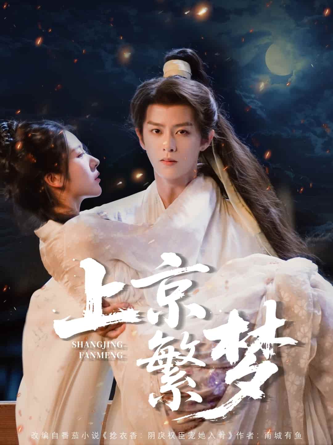 短剧《上京繁梦》 短剧全集免费看，高清在线播放，大结局已完结！  第1张