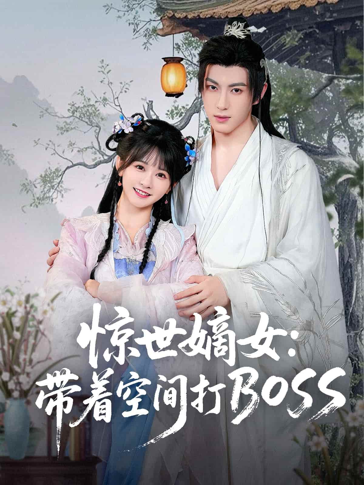 短剧《惊世嫡女带着空间打BOSS》 短剧全集免费看，高清在线播放，大结局已完结！  第1张