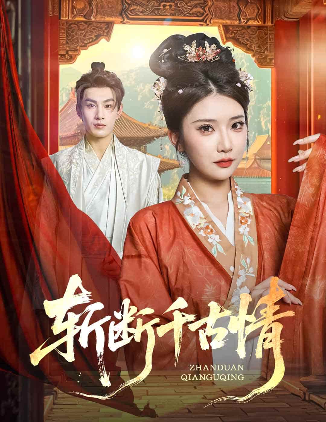 短剧《斩断千古情》 高清无广告！全集免费在线观看，大结局震撼来袭  第1张