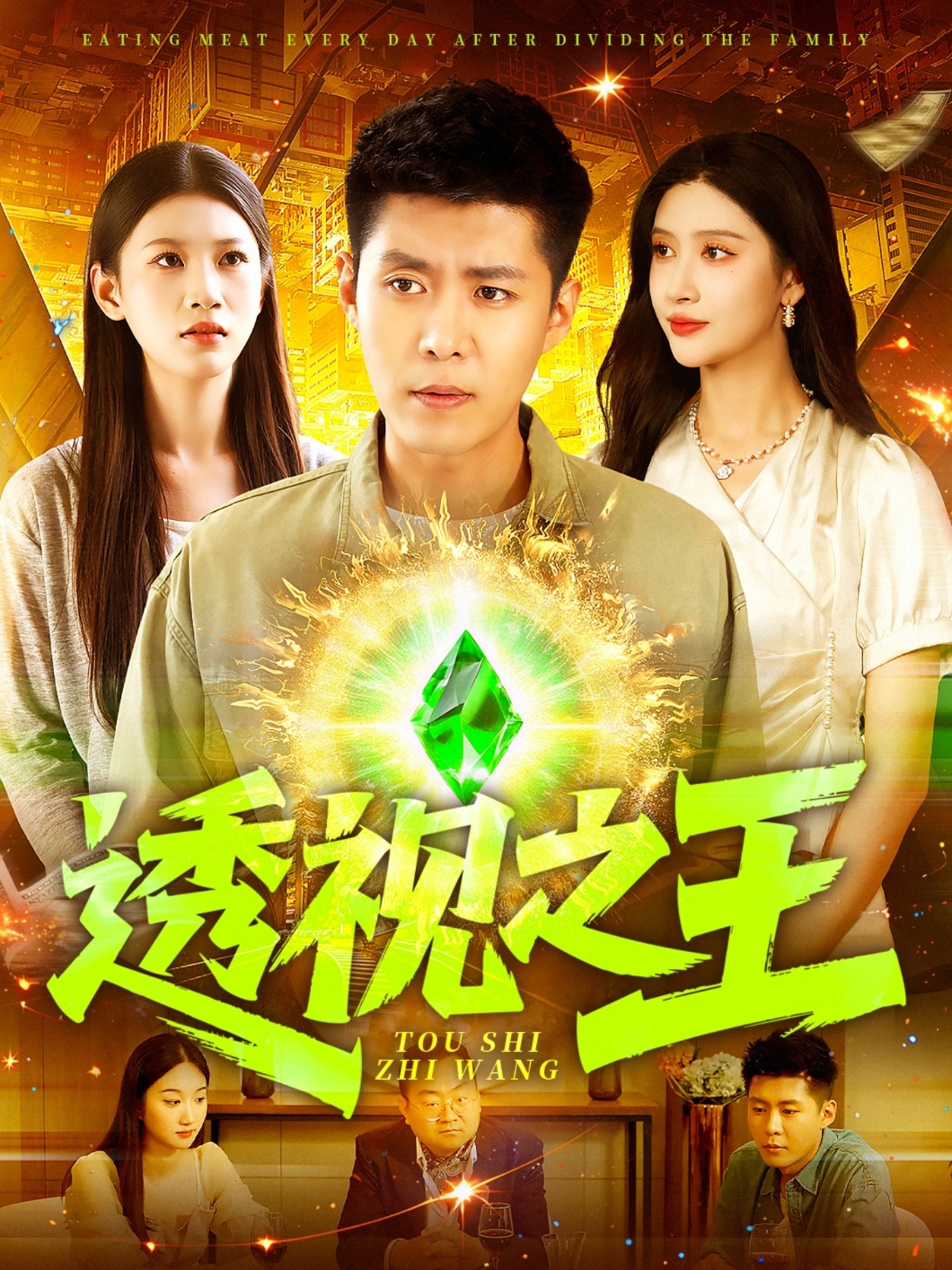 短剧《透视之王》 全集免费在线，高清画质，大结局震撼揭晓  第1张
