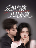 短剧《爱恨与你共赴东流》 高清短剧全集在线，免费完整版自由欣赏  第1张