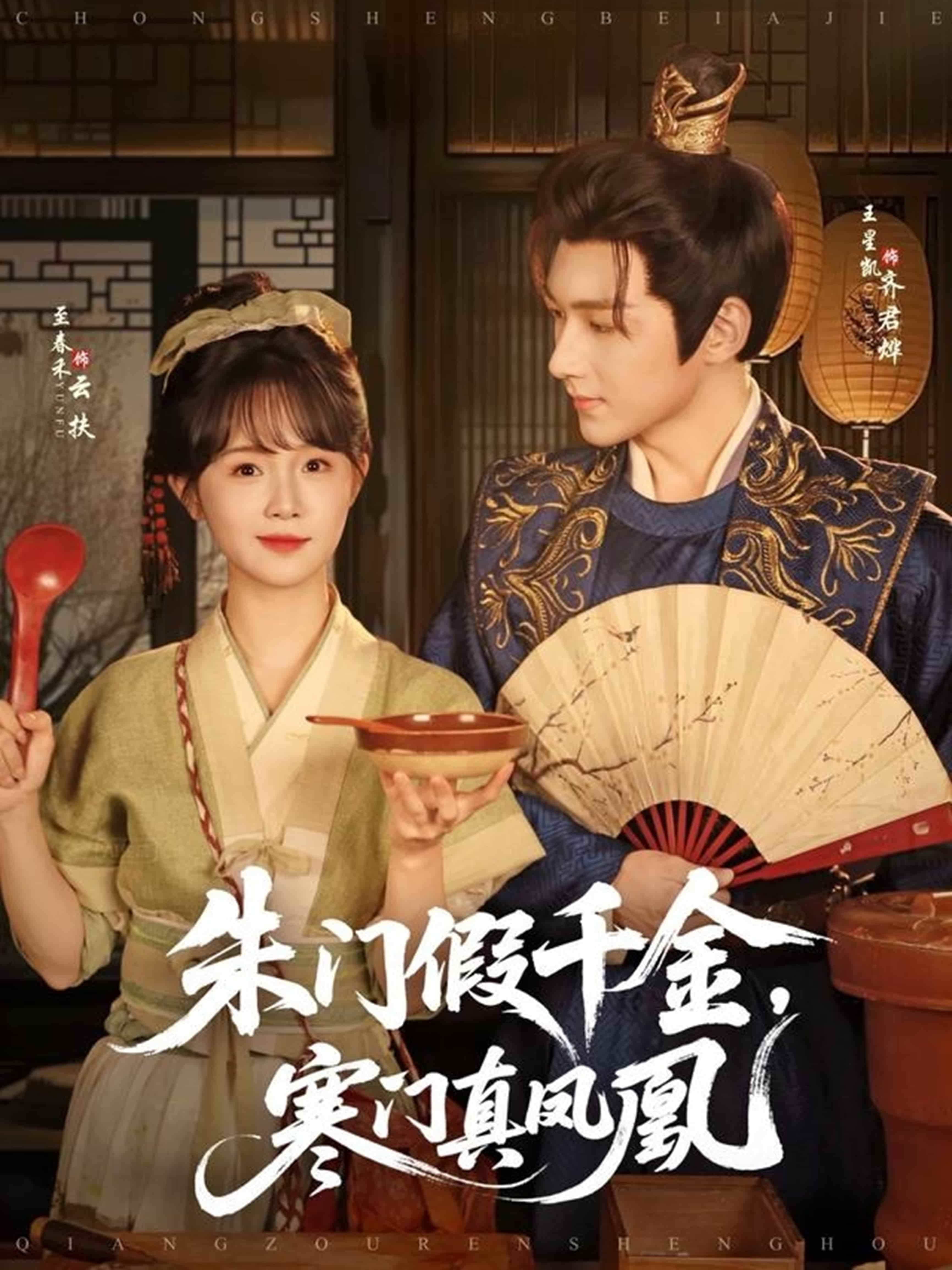 短剧《朱门假千金寒门真凤凰》 高清全集免费在线，大结局震撼揭晓  第1张