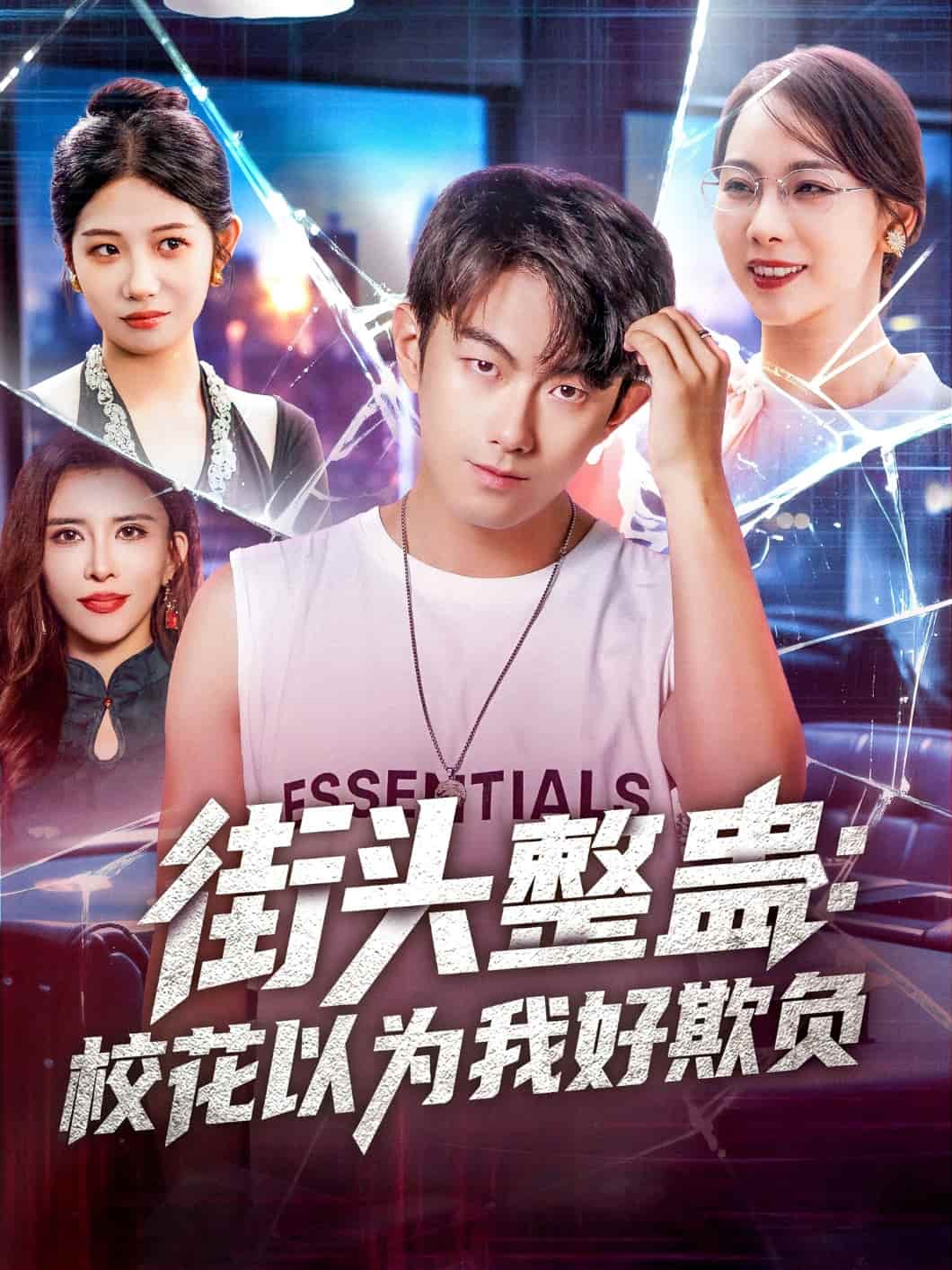 短剧《街头整蛊校花以为我好欺负》 免费观看高清全集，大结局震撼来袭  第1张