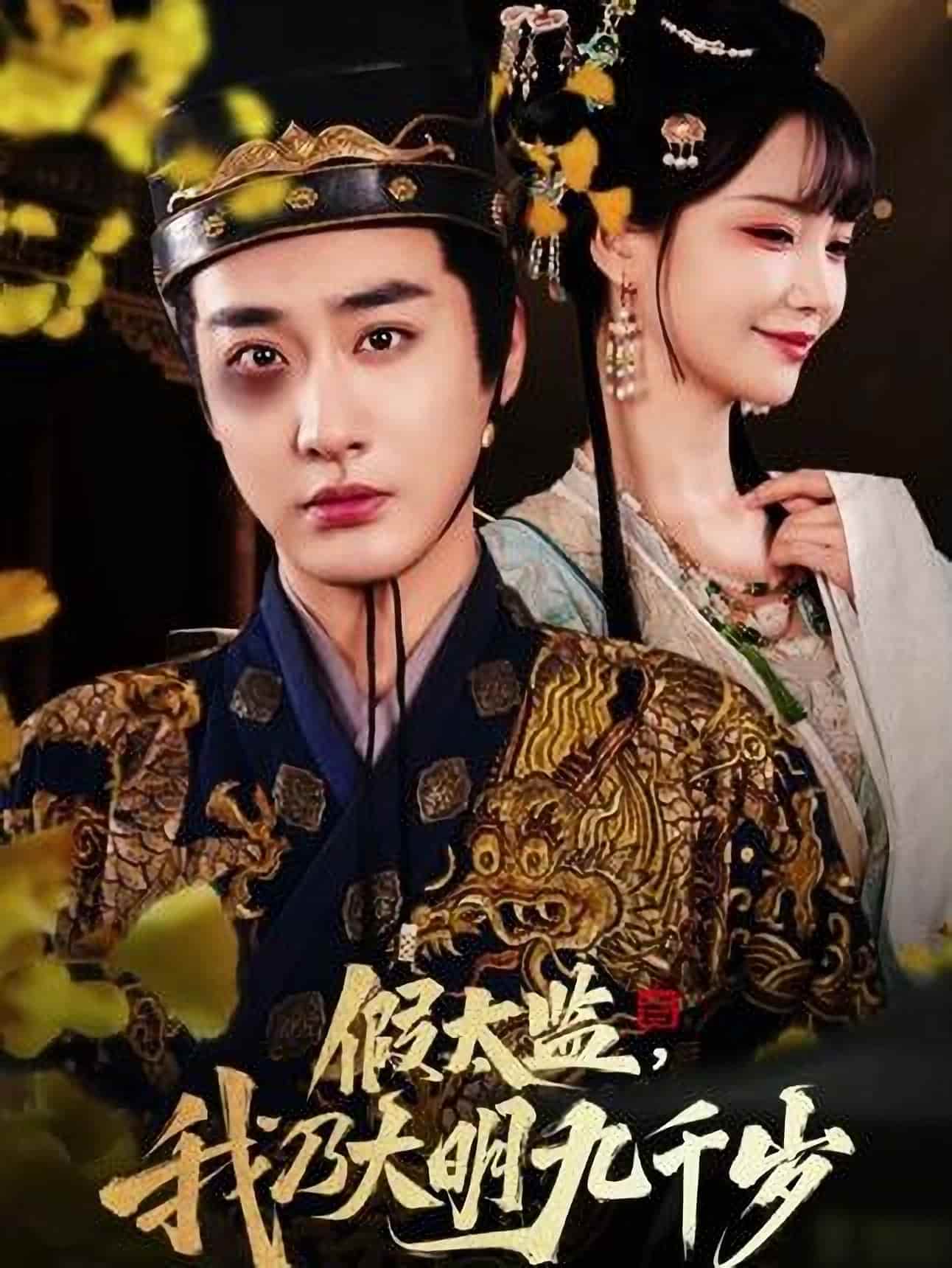 短剧《假太监我乃大明九千岁》 完整版高清短剧免费，在线全集无限制享  第1张