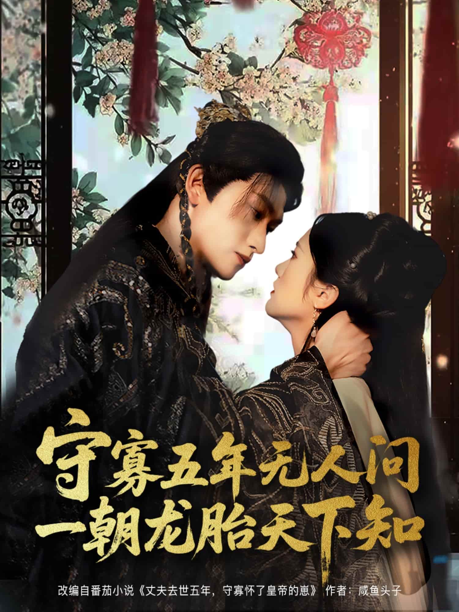短剧《守寡五年无人问一朝龙胎天下知》 完整版高清短剧免费看，在线全集随心享  第1张