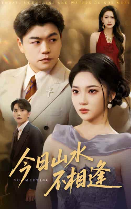 短剧《今日山水不相逢》 全集免费在线，高清画质，大结局震撼揭晓  第1张