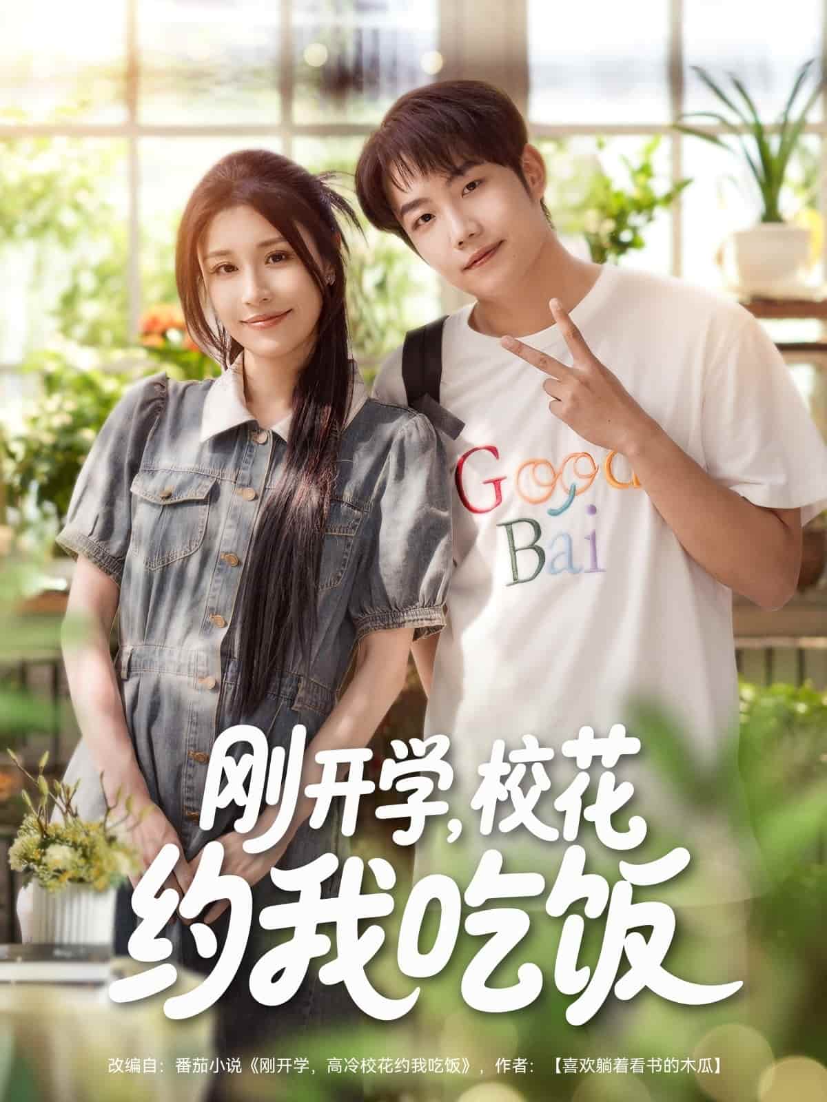 短剧《刚开学校花约我吃饭》 免费观看高清全集，大结局震撼来袭  第1张