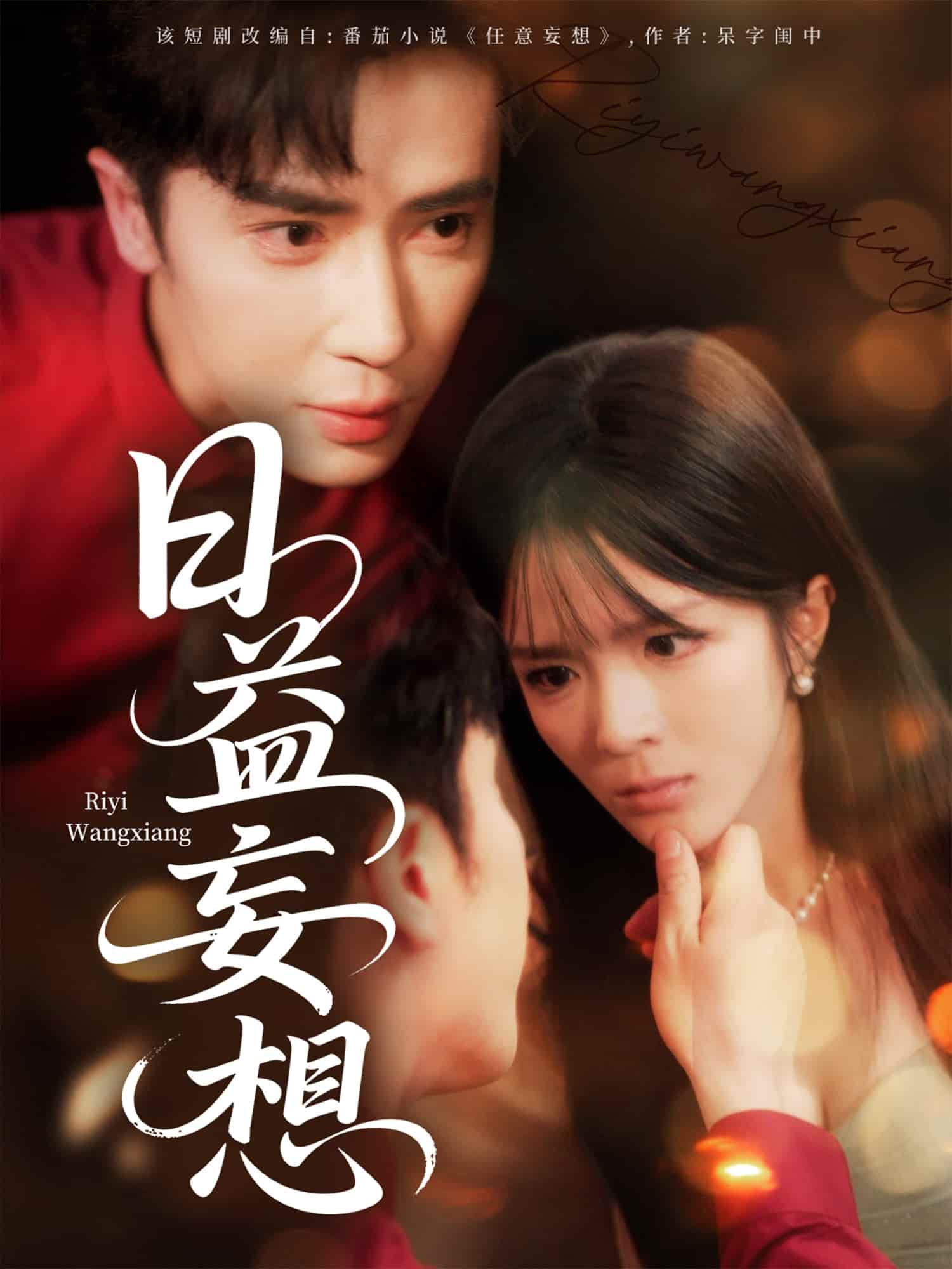 短剧《日益妄想》 免费在线观看高清全集，大结局震撼来袭！  第1张
