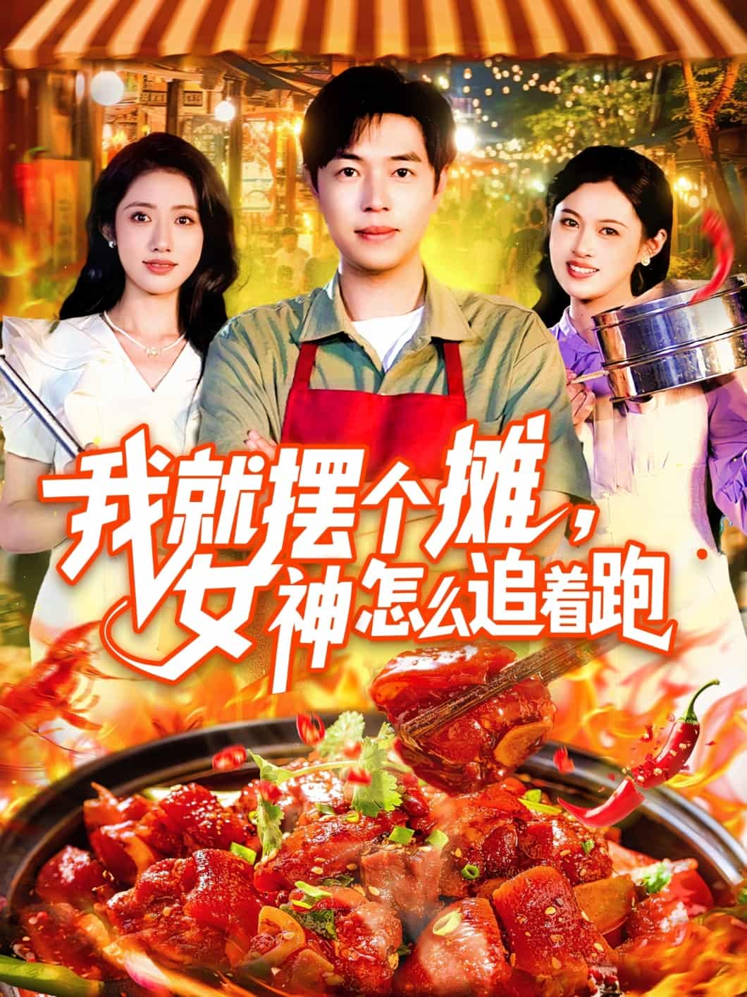 短剧《我就摆个摊女神怎么追着跑》 免费观看！高清全集在线播放，大结局震撼揭晓！  第1张
