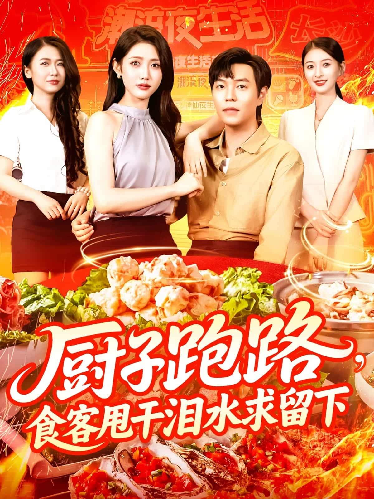 短剧《厨子跑路食客甩干泪水求留下》 短剧全集免费看，高清在线播放，大结局震撼揭晓  第1张