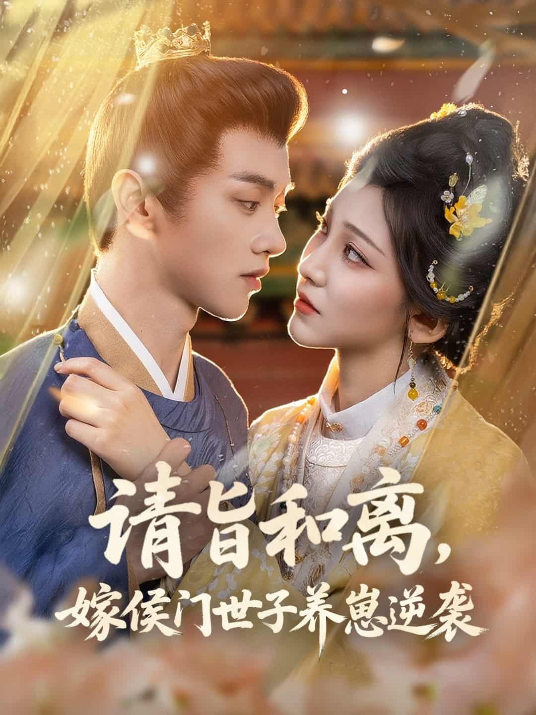 短剧《请旨和离嫁侯门世子养崽逆袭》 全集免费在线观看，高清画质，大结局震撼来袭  第1张