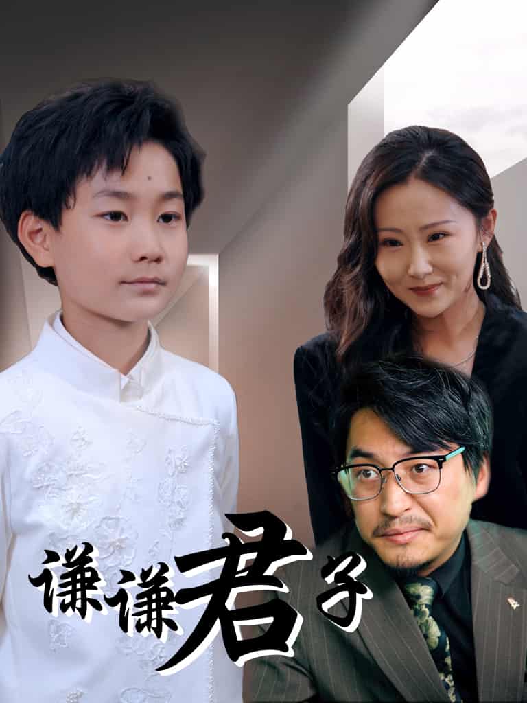 短剧《谦谦君子》 免费观看高清全集，大结局震撼来袭  第1张