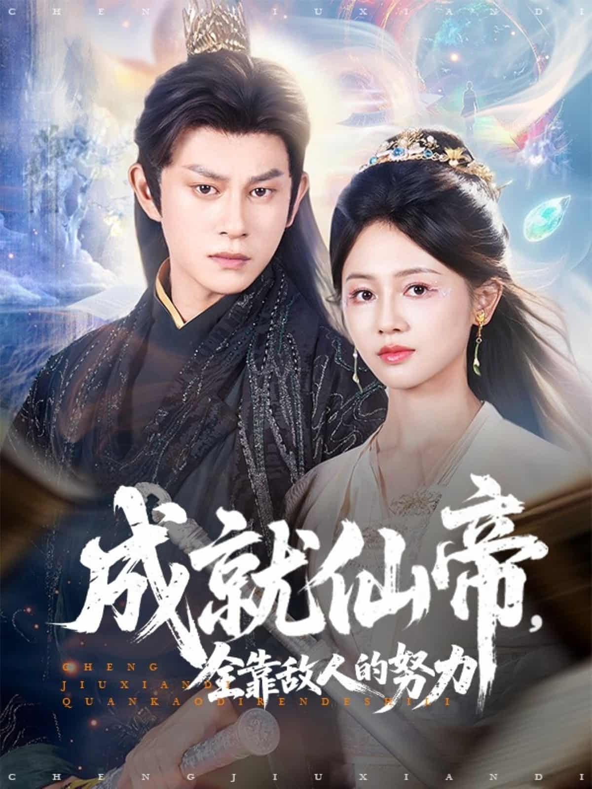 短剧《成就仙帝全靠敌人的努力》 高清全集！免费在线观看，大结局已完结  第1张