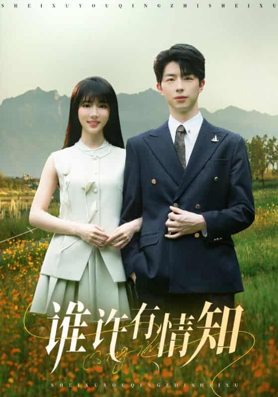 短剧《谁许有情知》 全集免费在线观看，高清画质，大结局已完结  第1张