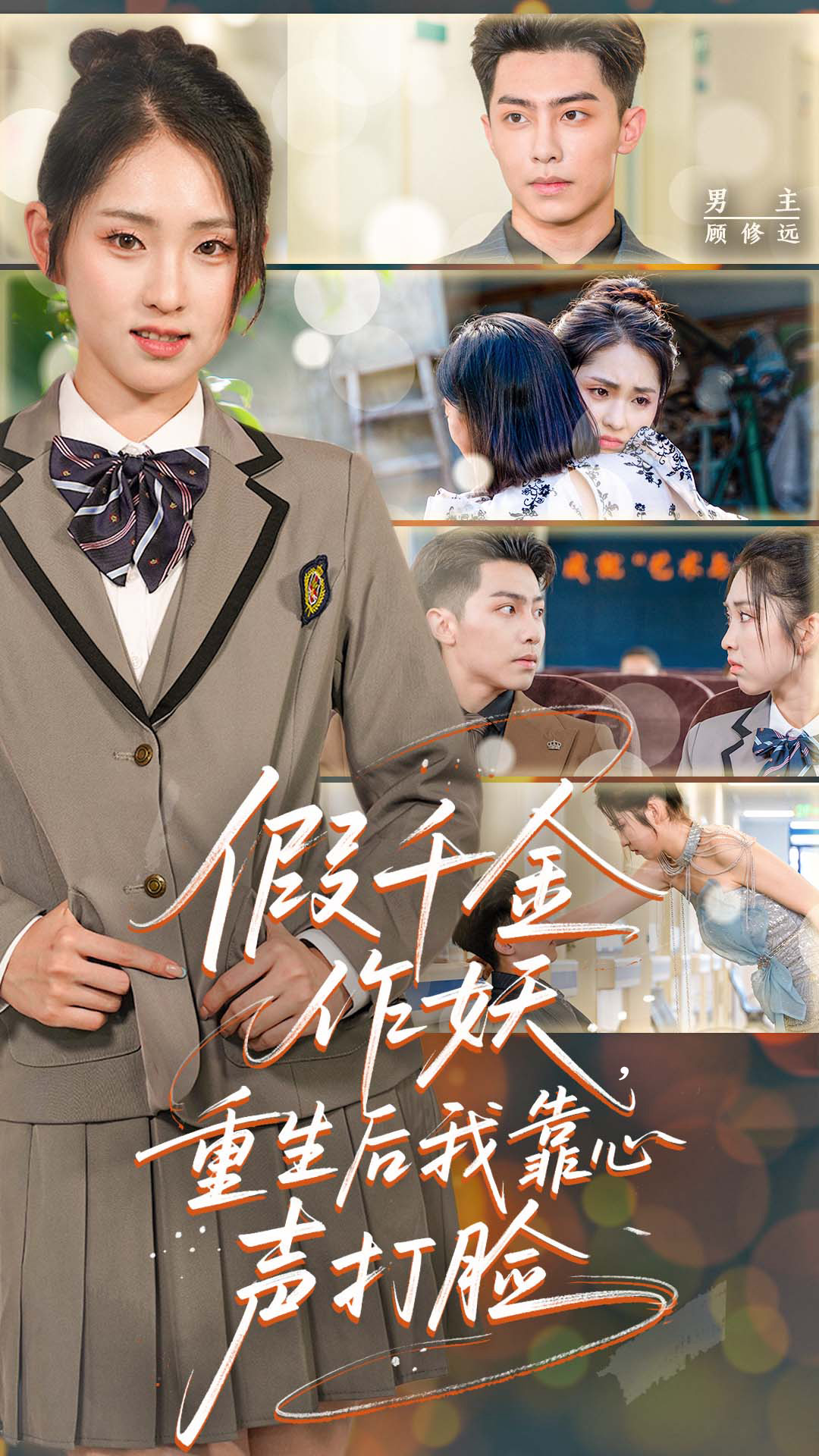 短剧《假千金作妖，重生后我靠心声打脸》 高清全集！短剧免费在线观看，大结局已完结  第1张