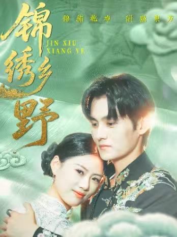 短剧《锦绣乡野》 完整版高清短剧免费，在线全集随心欣赏  第1张