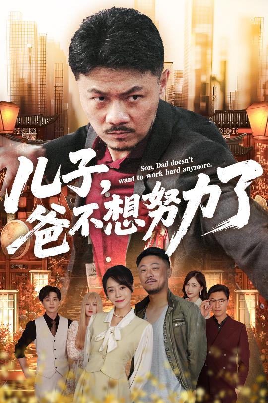 短剧《儿子爸不想努力了》 短剧全集免费看，高清在线播放，大结局已完结！  第1张