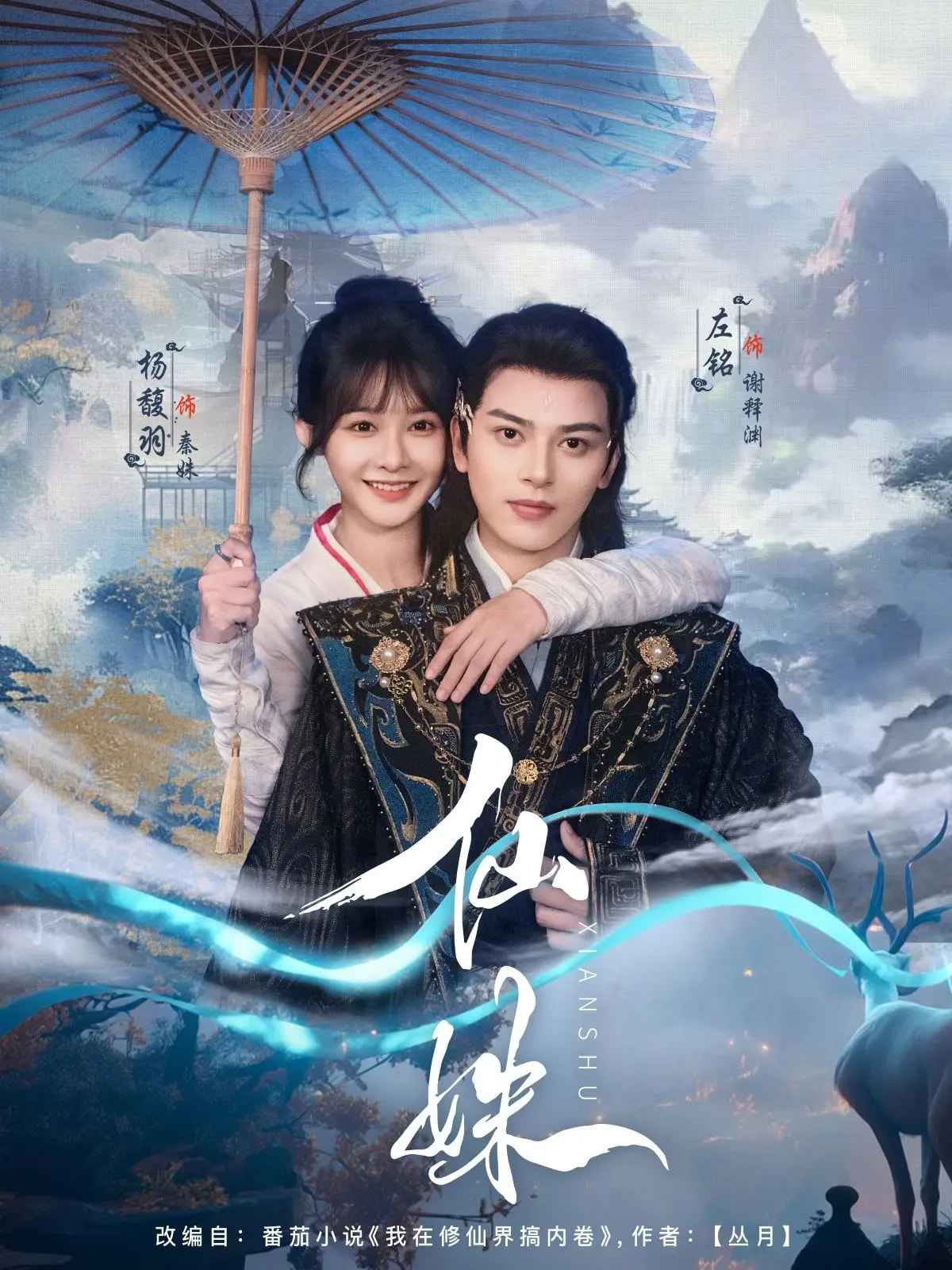 短剧《仙姝》 全集高清免费在线观看，大结局震撼揭晓  第1张