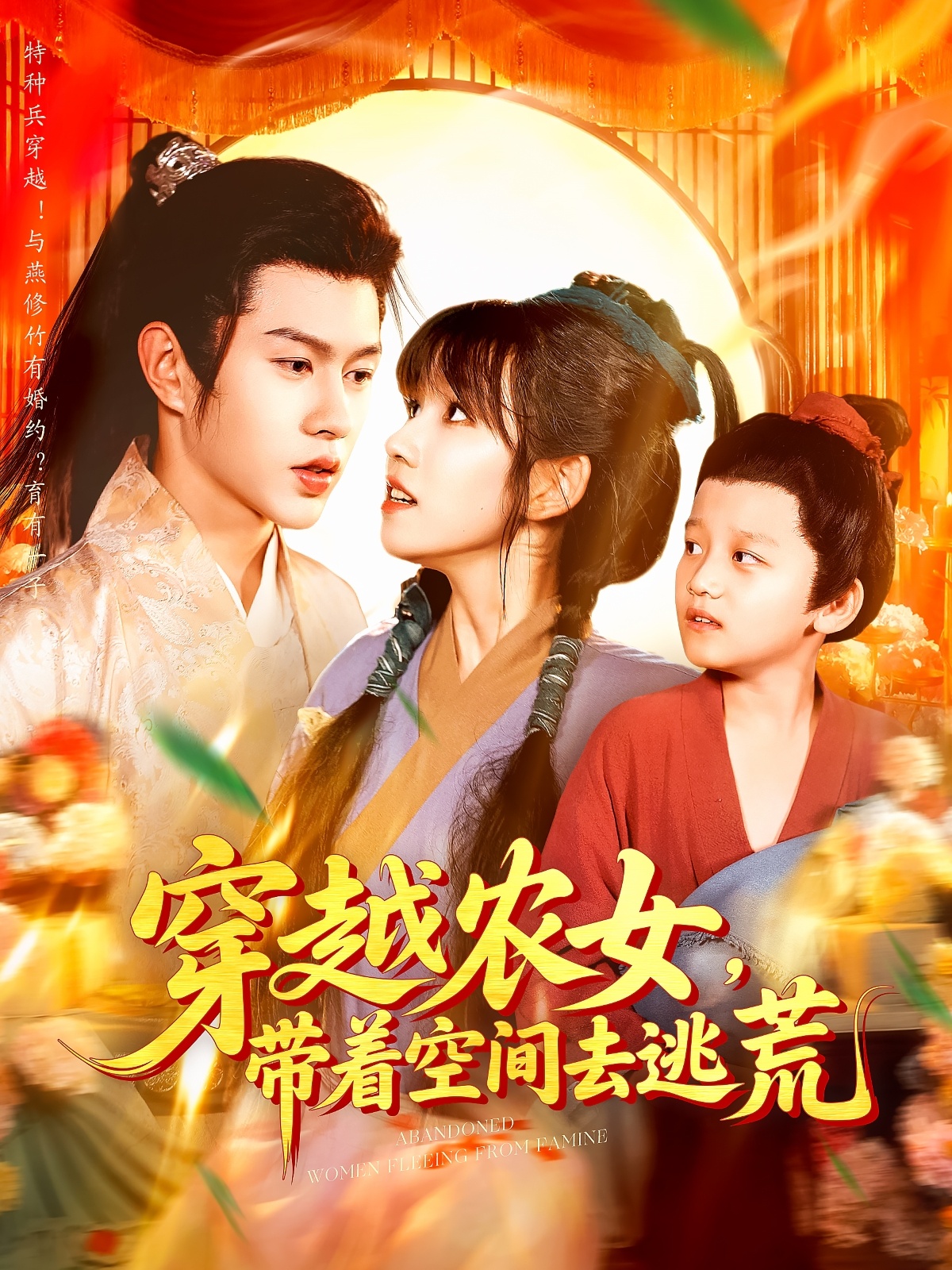 短剧《穿越农女带着空间去逃荒》 高清短剧全集免费看，完整版在线畅快享  第1张