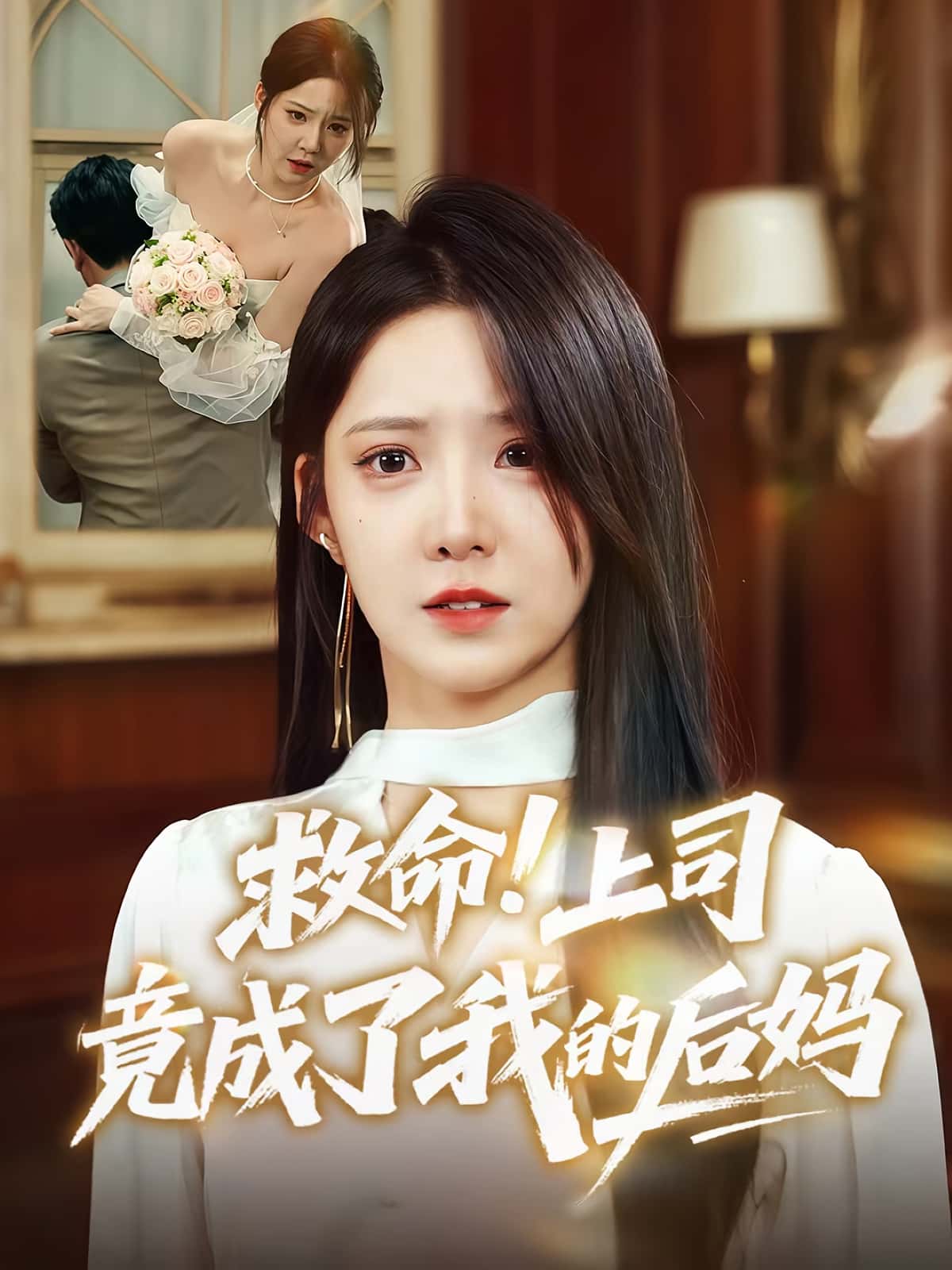 短剧《救命上司竟成了我的后妈》 免费高清短剧全集，完整版在线无束缚自由欣赏  第1张